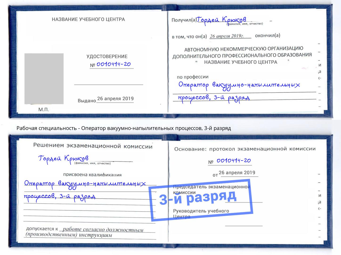 корочка 3-й разряд Оператор вакуумно-напылительных процессов Вязьма