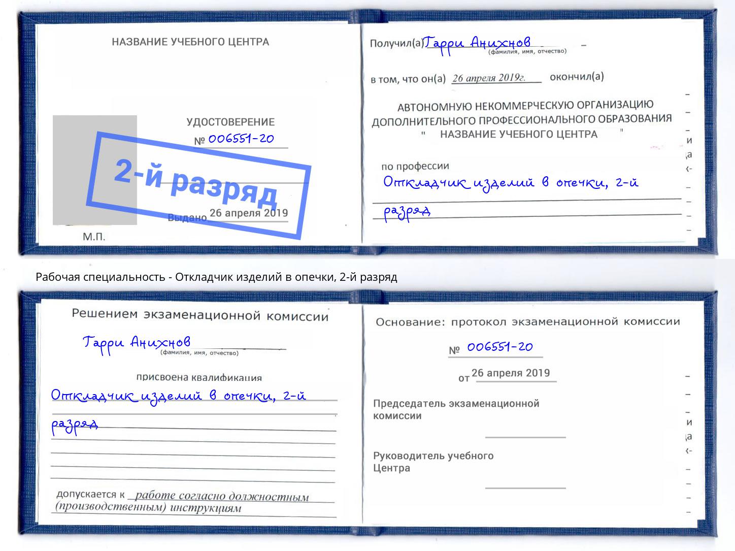 корочка 2-й разряд Откладчик изделий в опечки Вязьма