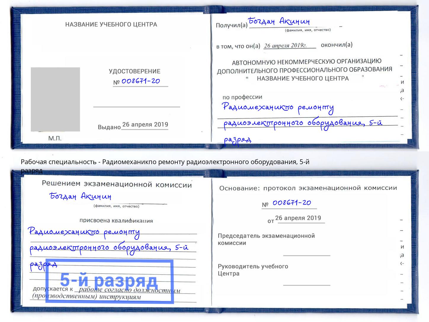 корочка 5-й разряд Радиомеханикпо ремонту радиоэлектронного оборудования Вязьма