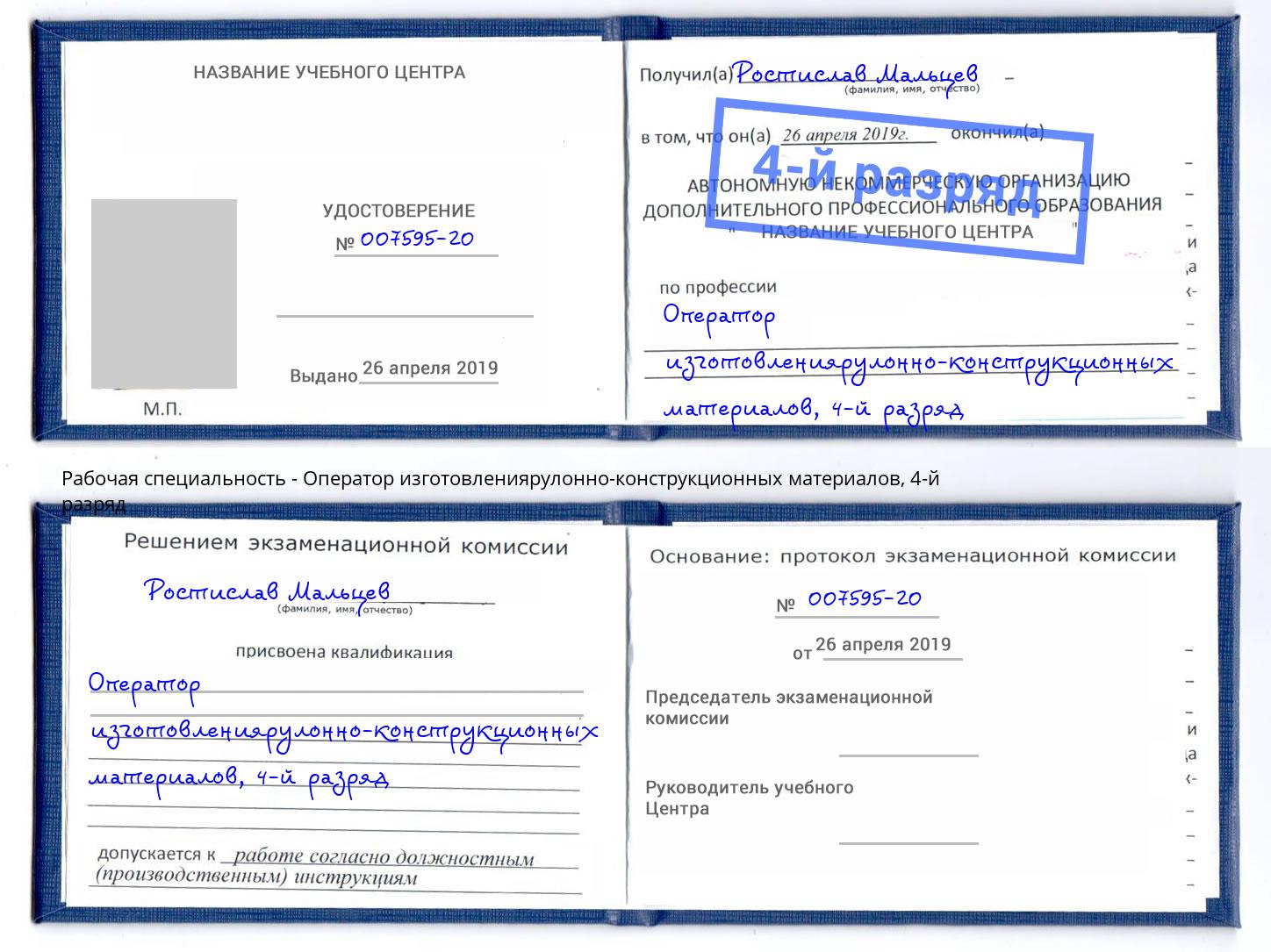 корочка 4-й разряд Оператор изготовлениярулонно-конструкционных материалов Вязьма