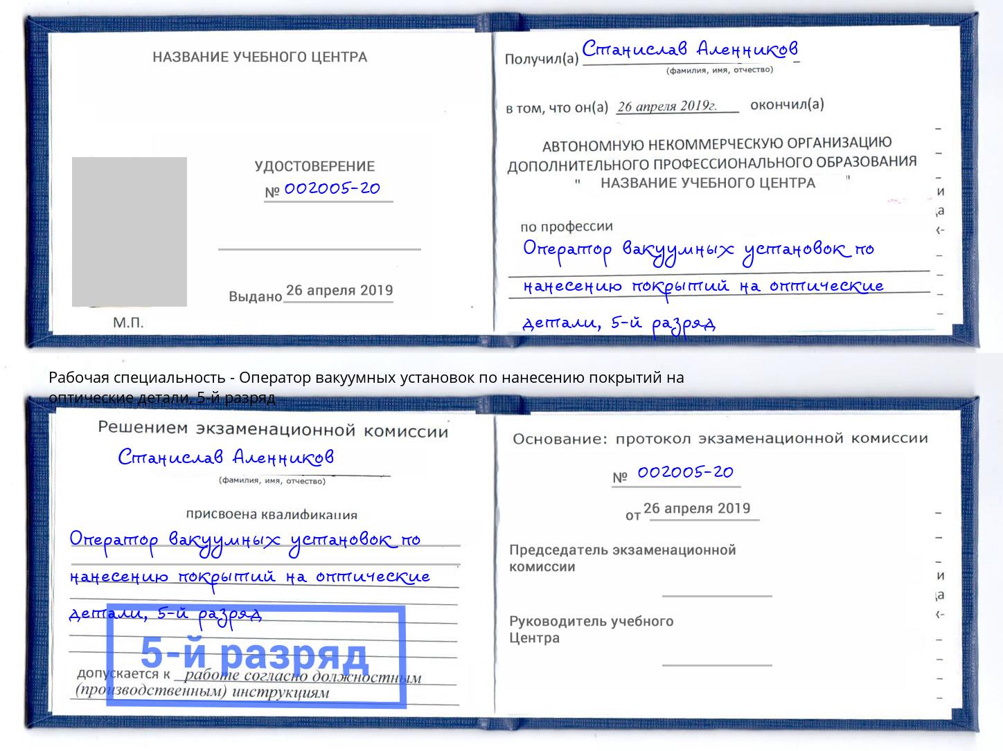 корочка 5-й разряд Оператор вакуумных установок по нанесению покрытий на оптические детали Вязьма