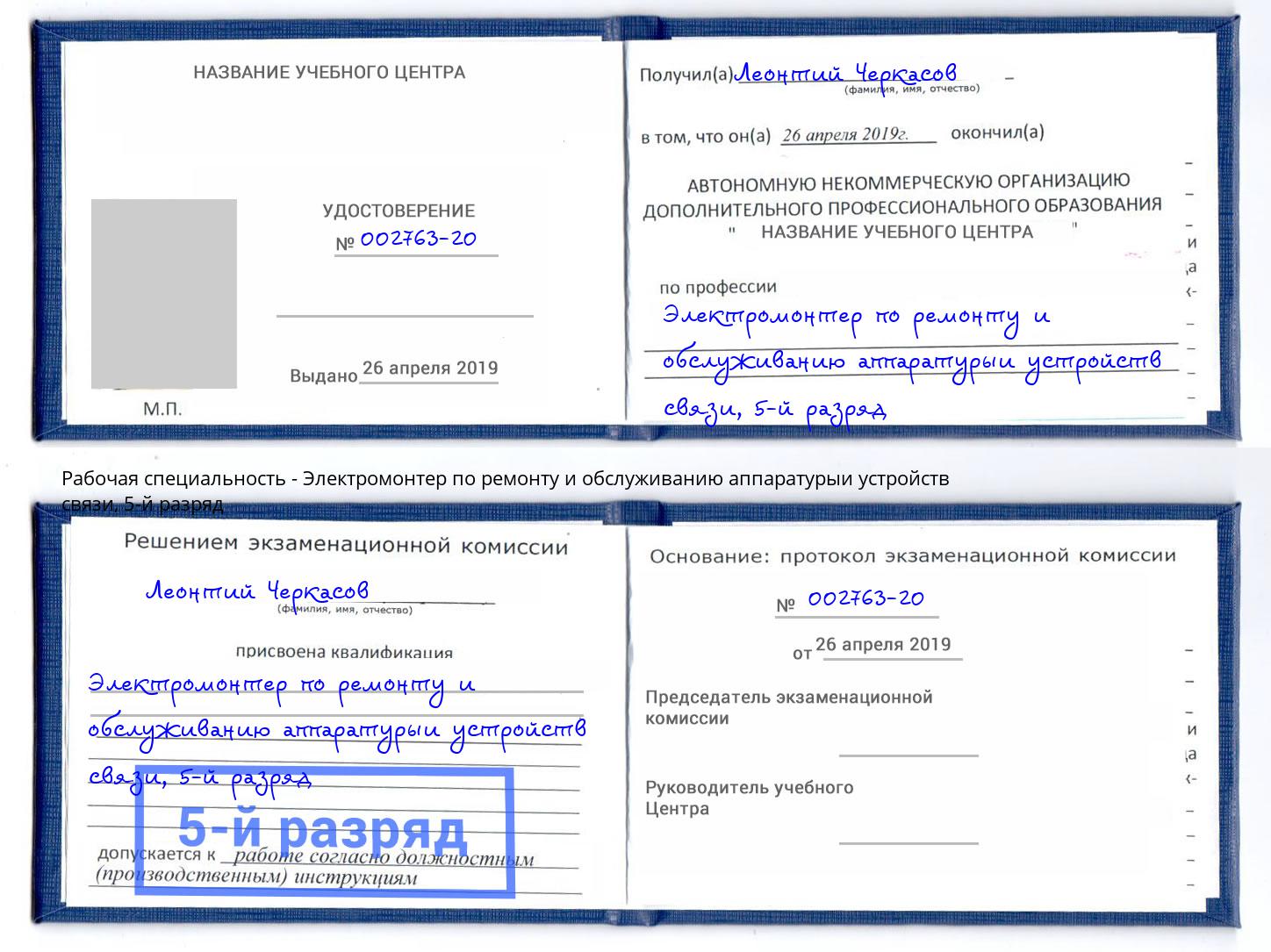 корочка 5-й разряд Электромонтер по ремонту и обслуживанию аппаратурыи устройств связи Вязьма