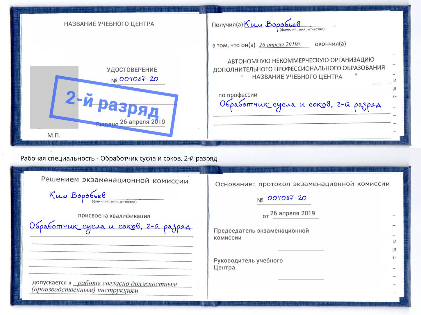 корочка 2-й разряд Обработчик сусла и соков Вязьма