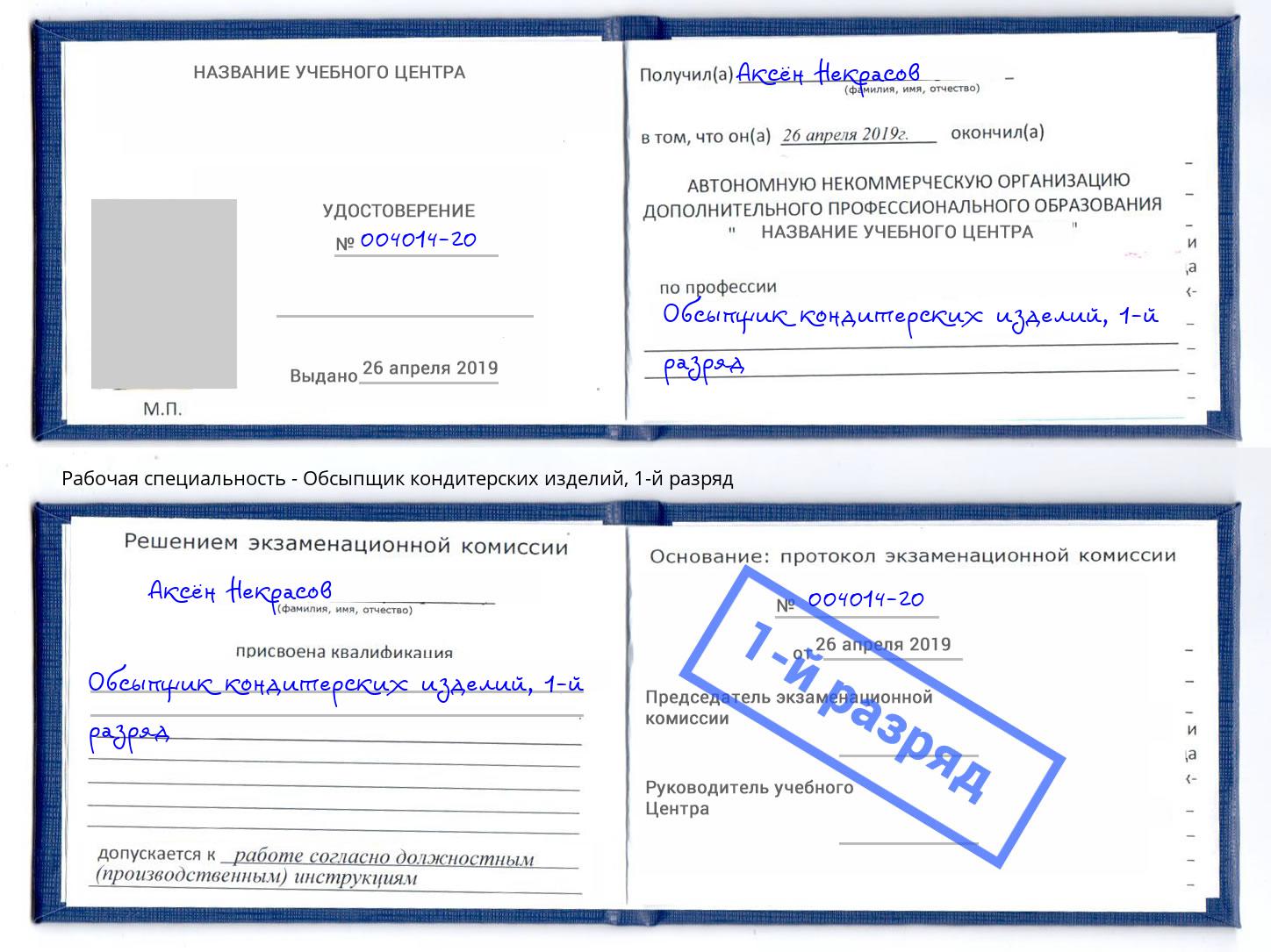 корочка 1-й разряд Обсыпщик кондитерских изделий Вязьма