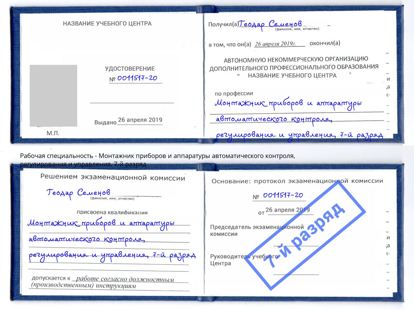 корочка 7-й разряд Монтажник приборов и аппаратуры автоматического контроля, регулирования и управления Вязьма