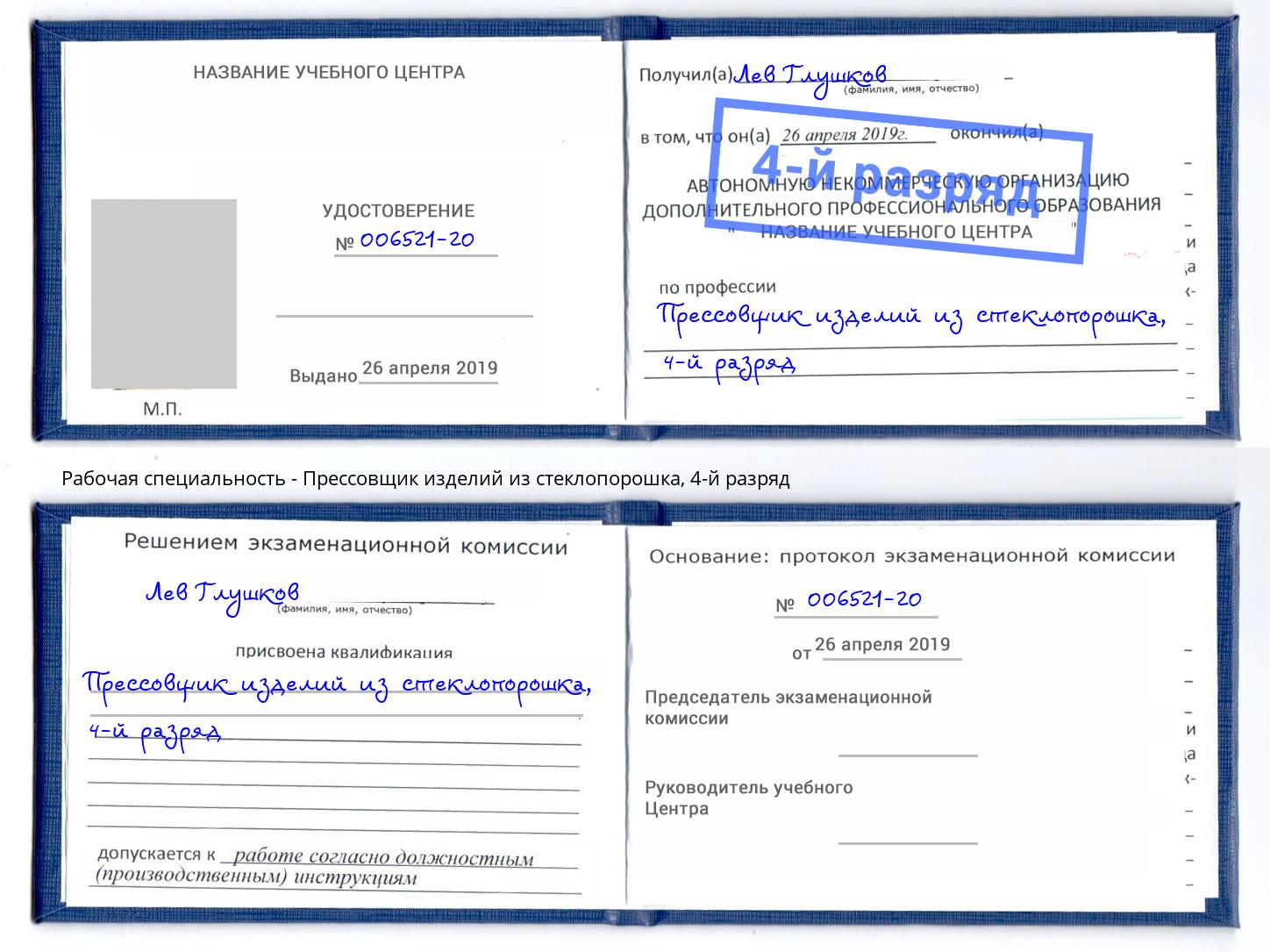 корочка 4-й разряд Прессовщик изделий из стеклопорошка Вязьма