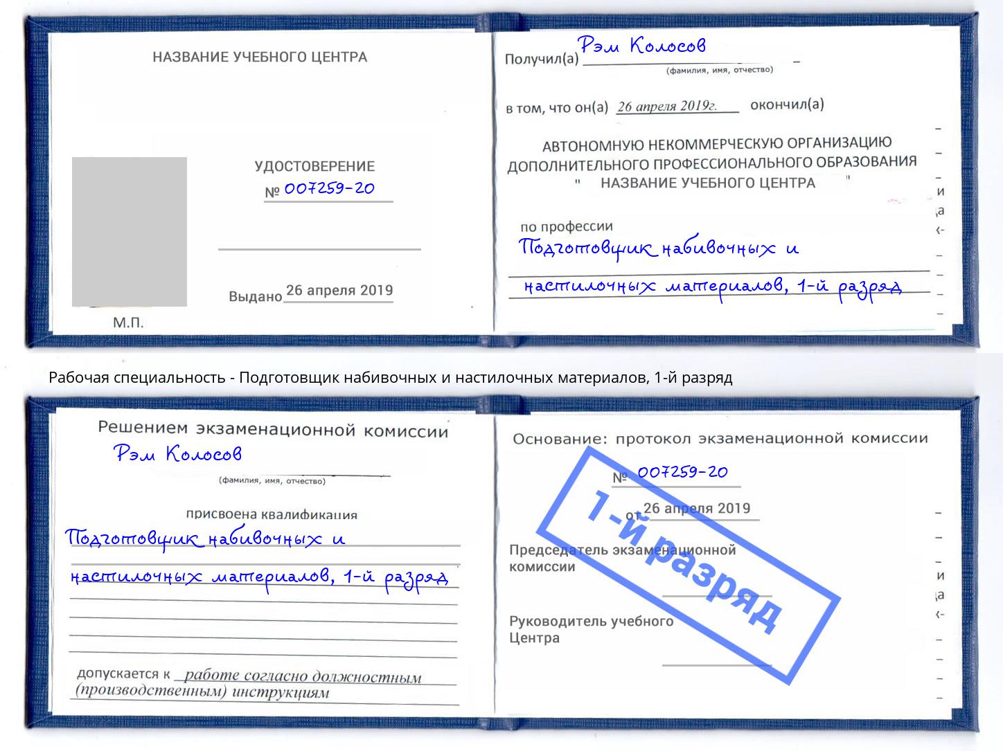 корочка 1-й разряд Подготовщик набивочных и настилочных материалов Вязьма