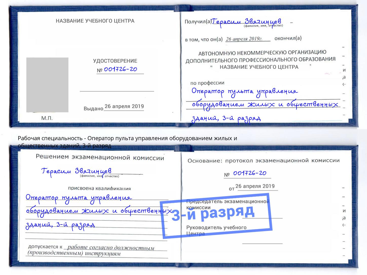 корочка 3-й разряд Оператор пульта управления оборудованием жилых и общественных зданий Вязьма