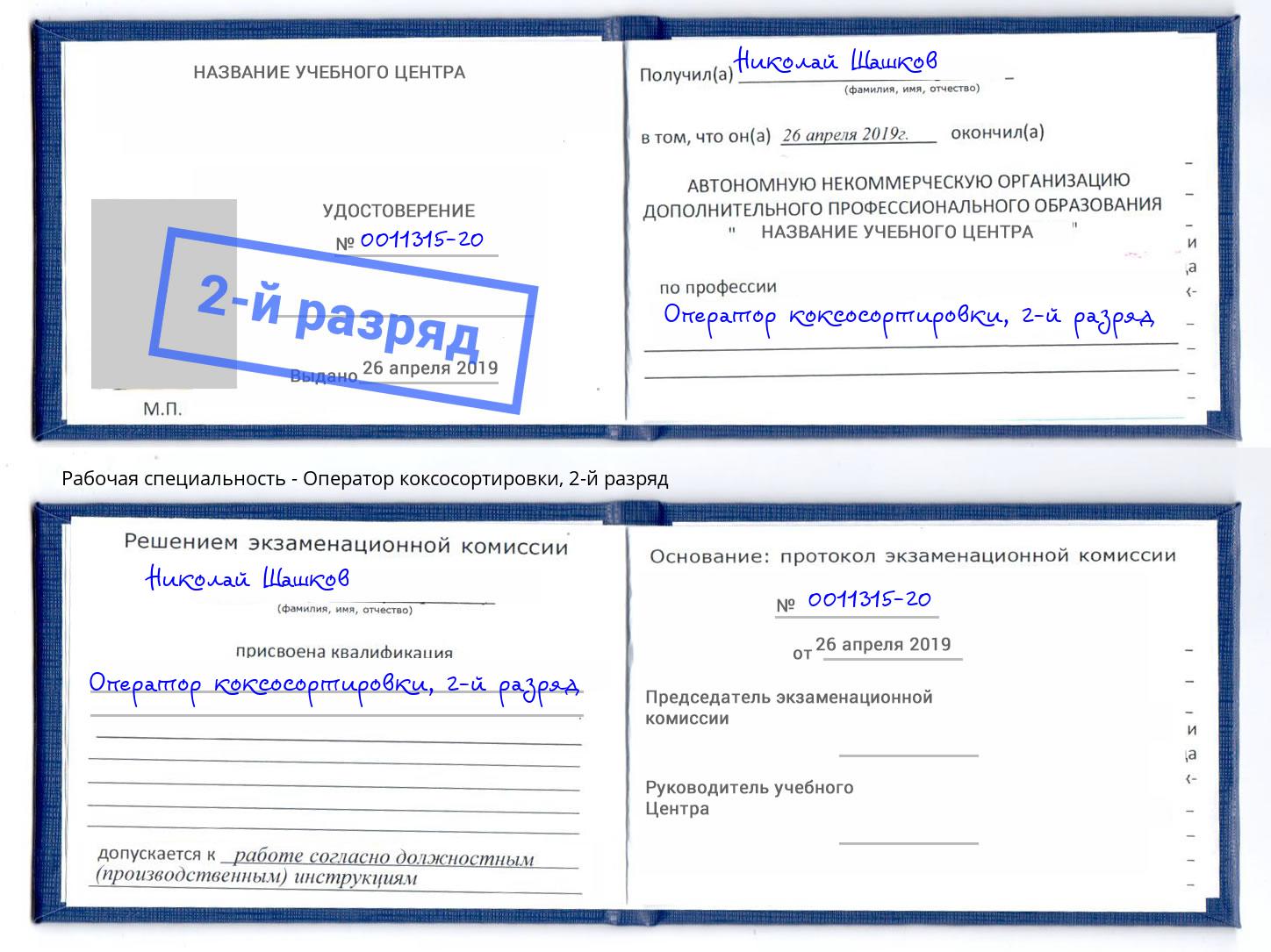 корочка 2-й разряд Оператор коксосортировки Вязьма