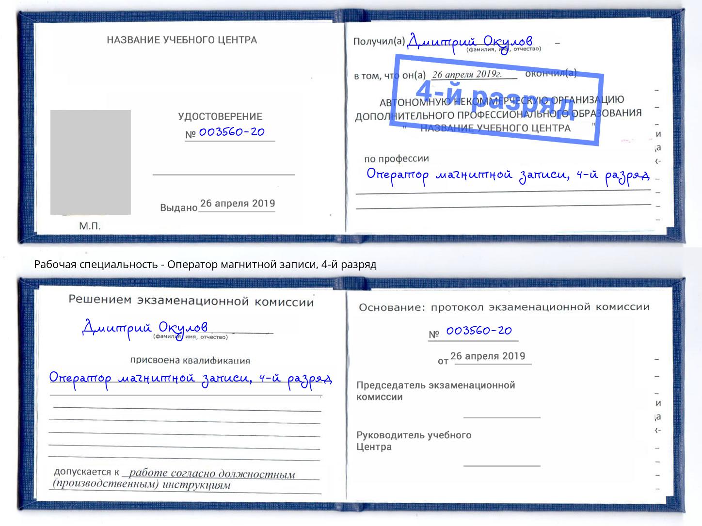 корочка 4-й разряд Оператор магнитной записи Вязьма
