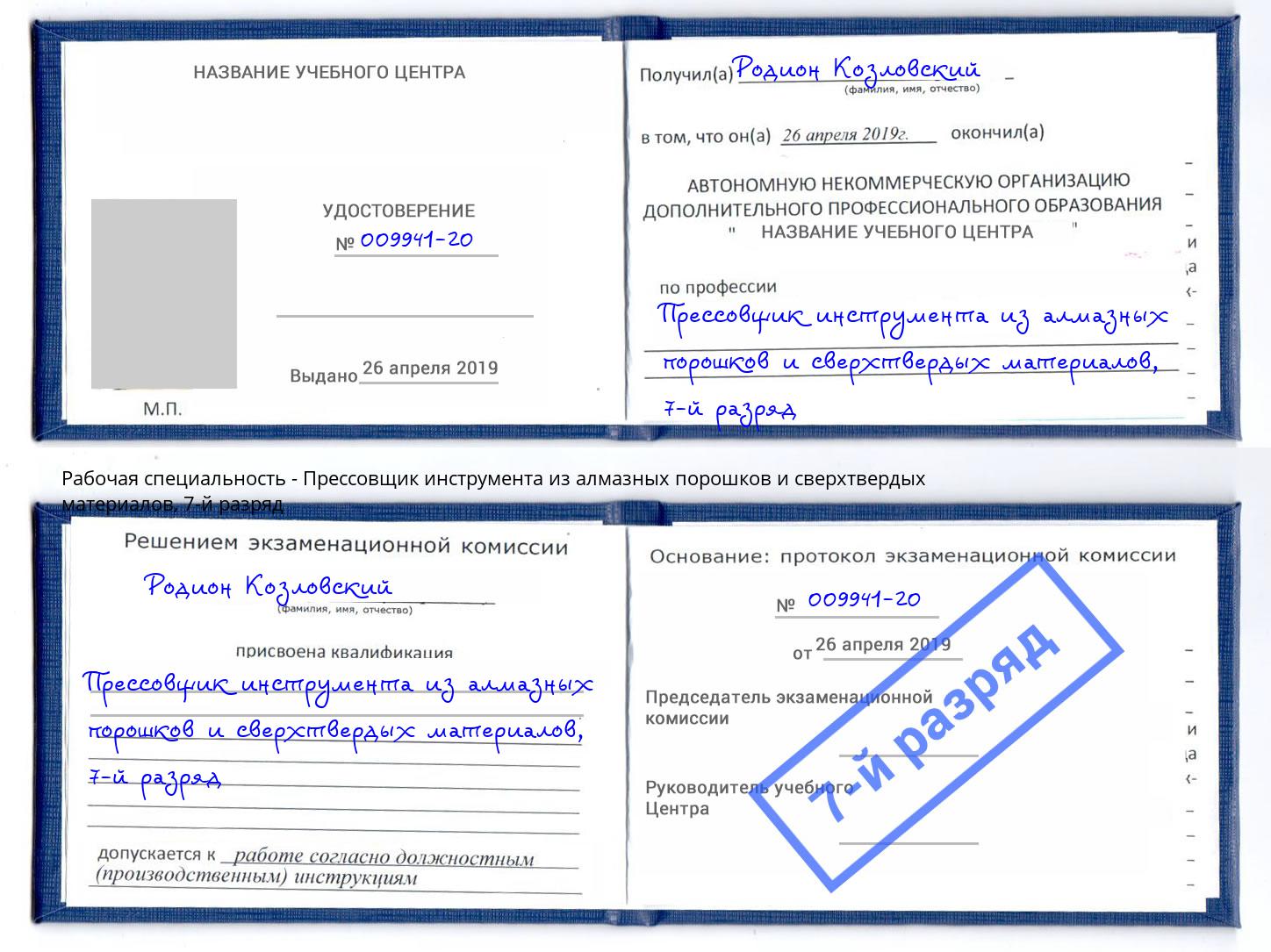 корочка 7-й разряд Прессовщик инструмента из алмазных порошков и сверхтвердых материалов Вязьма