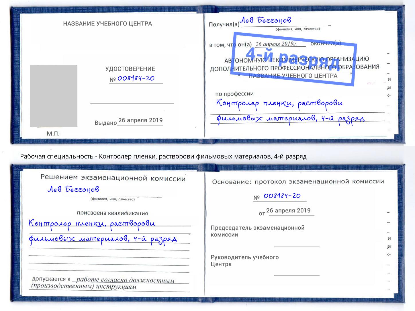 корочка 4-й разряд Контролер пленки, растворови фильмовых материалов Вязьма