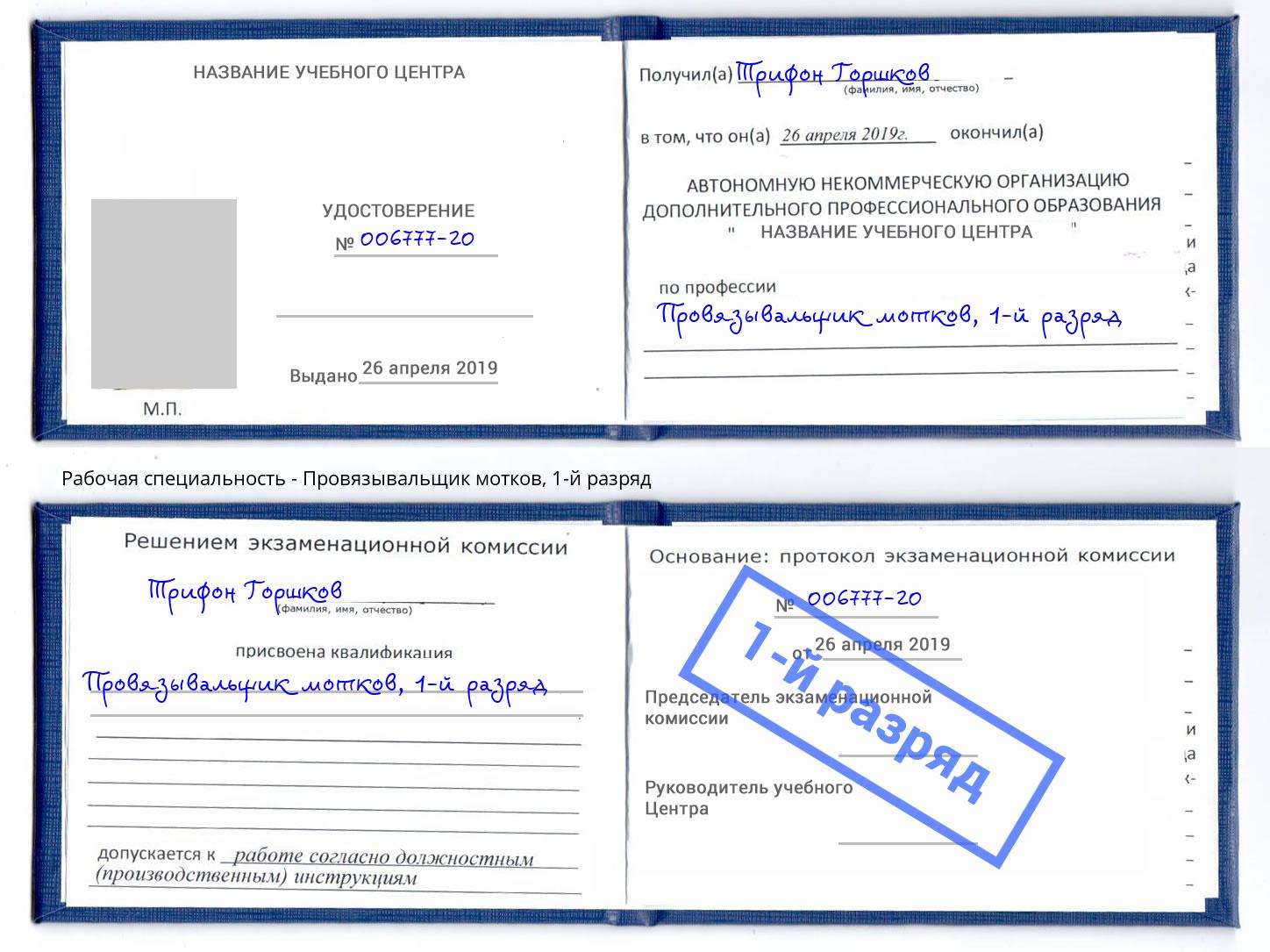 корочка 1-й разряд Провязывальщик мотков Вязьма
