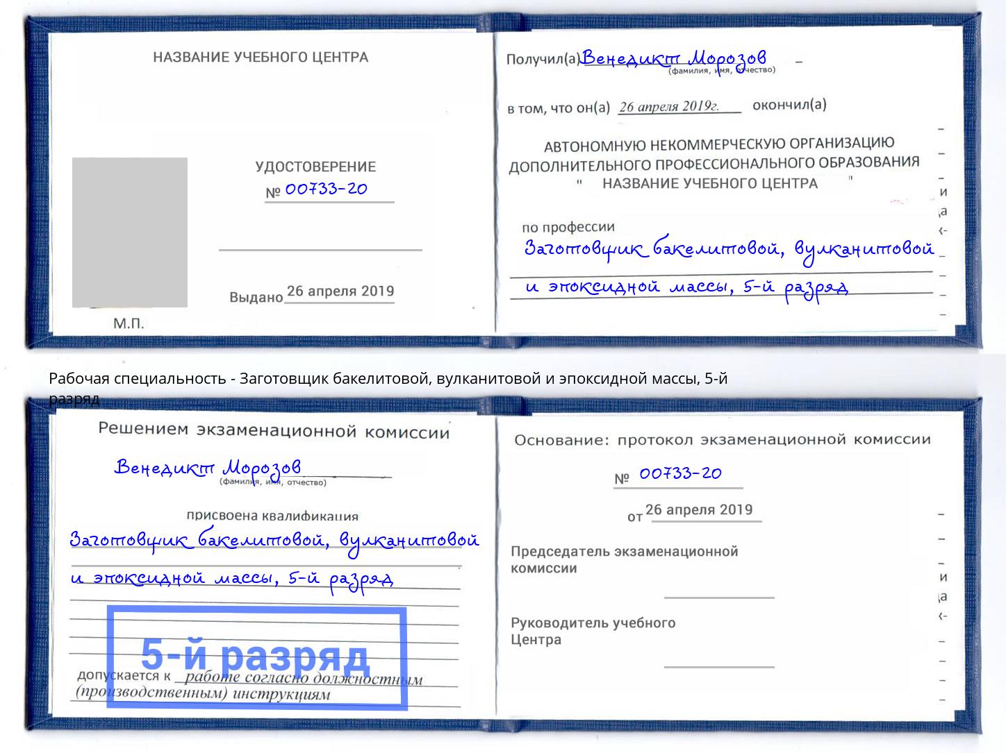 корочка 5-й разряд Заготовщик бакелитовой, вулканитовой и эпоксидной массы Вязьма