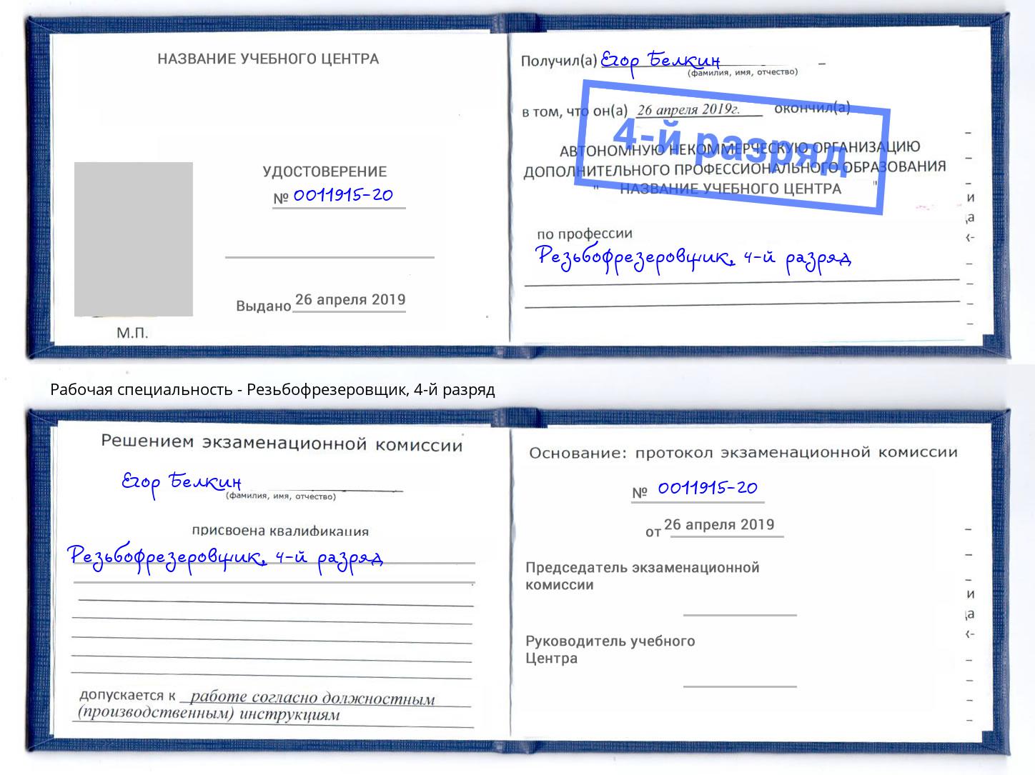 корочка 4-й разряд Резьбофрезеровщик Вязьма