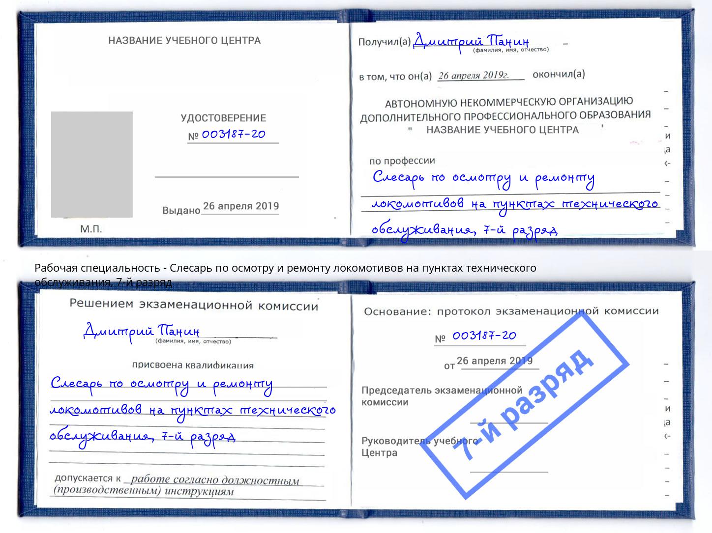 корочка 7-й разряд Слесарь по осмотру и ремонту локомотивов на пунктах технического обслуживания Вязьма