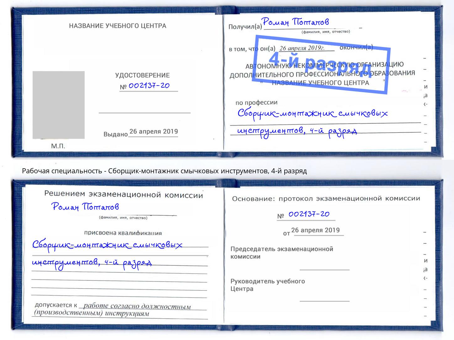 корочка 4-й разряд Сборщик-монтажник смычковых инструментов Вязьма