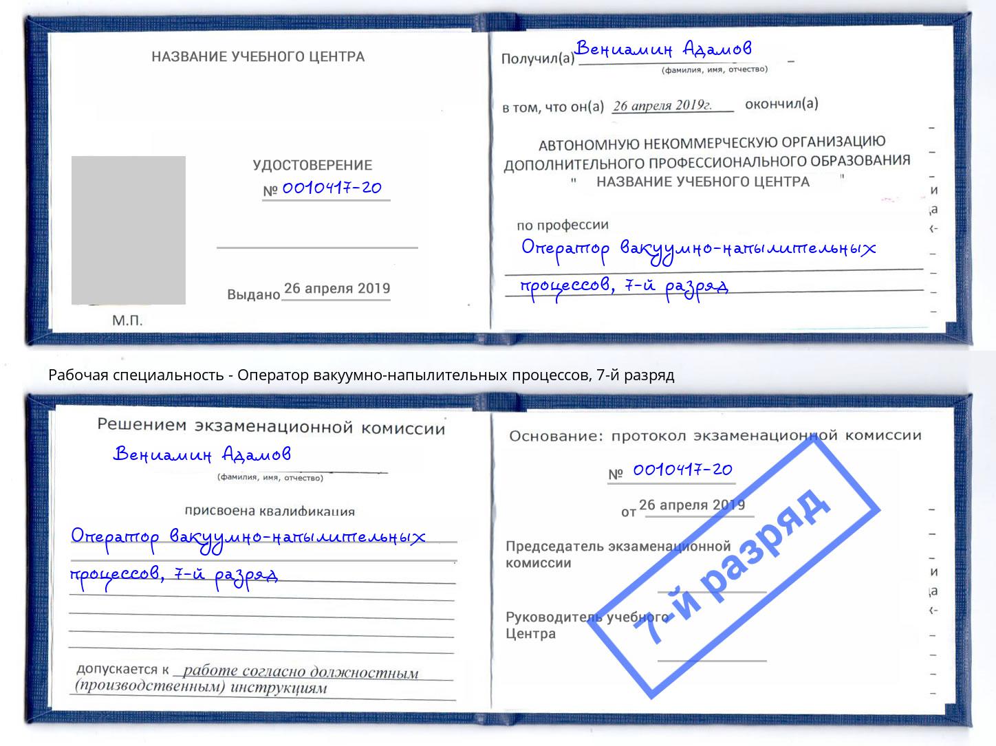 корочка 7-й разряд Оператор вакуумно-напылительных процессов Вязьма