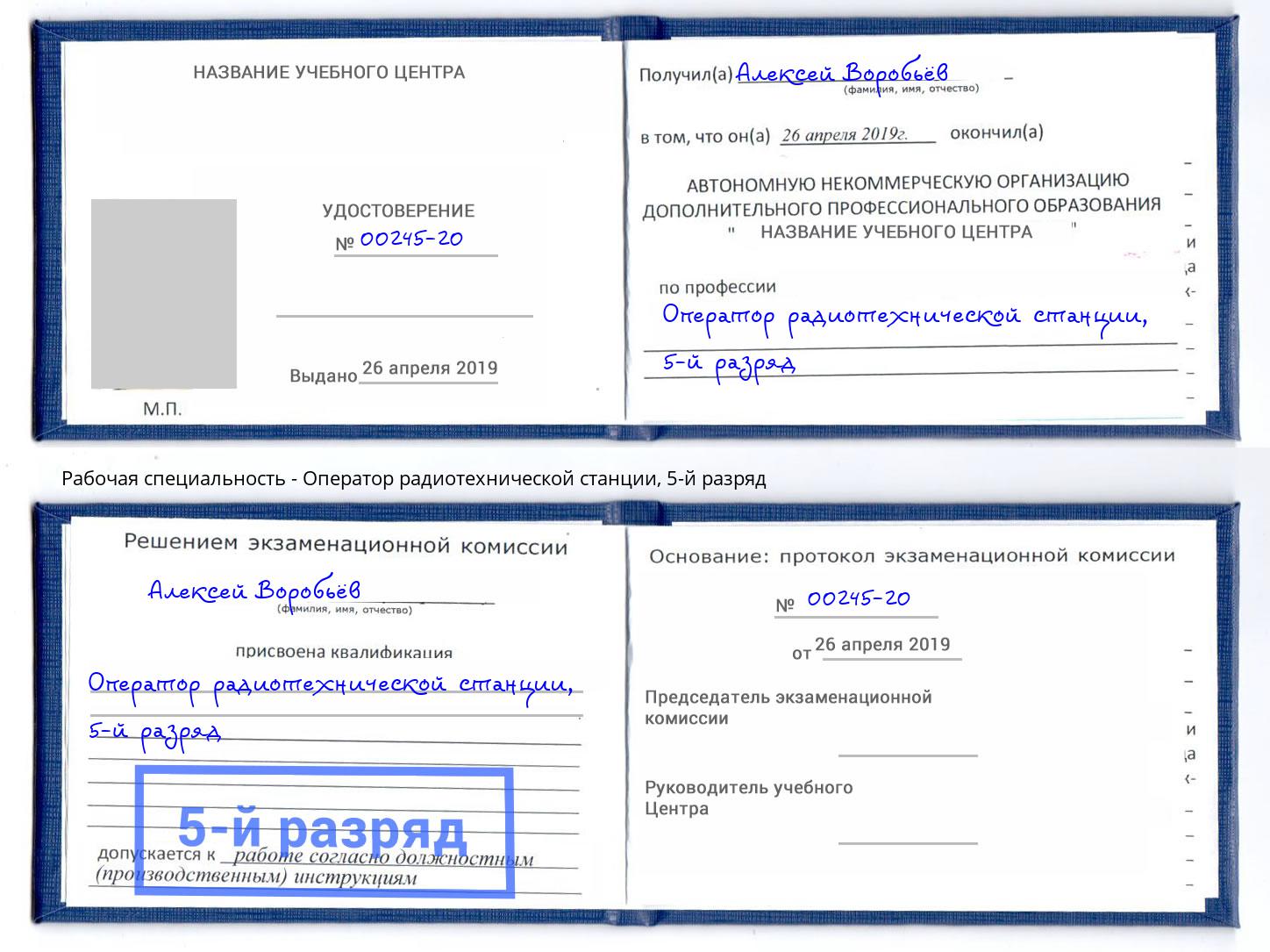 корочка 5-й разряд Оператор радиотехнической станции Вязьма