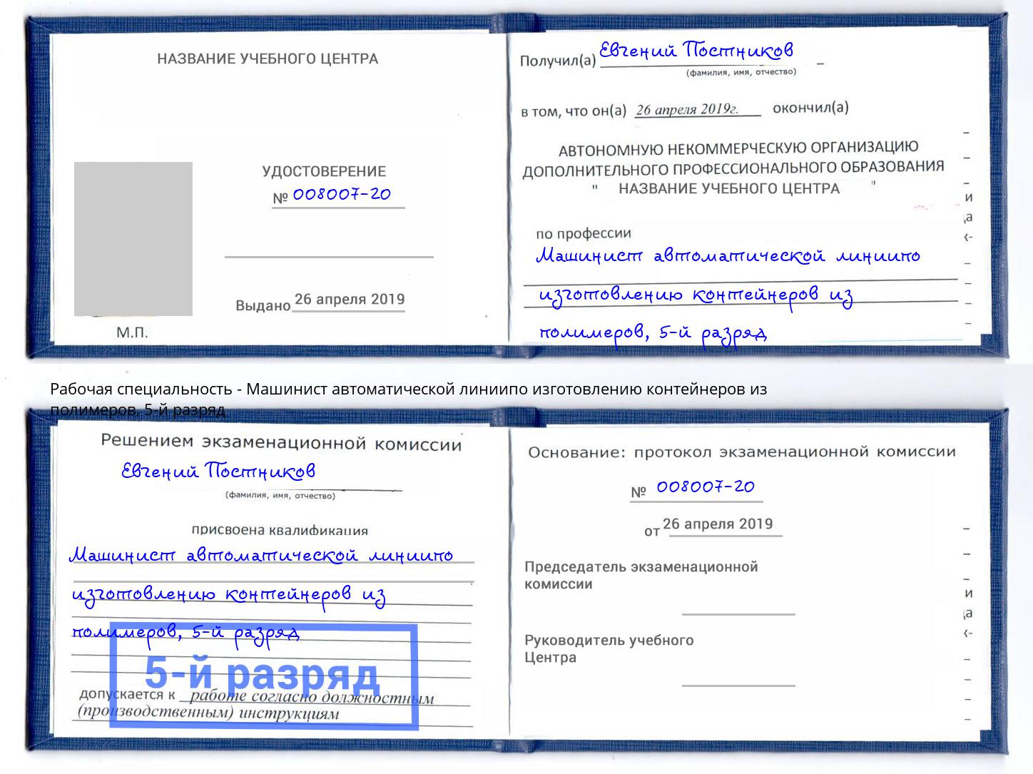 корочка 5-й разряд Машинист автоматической линиипо изготовлению контейнеров из полимеров Вязьма