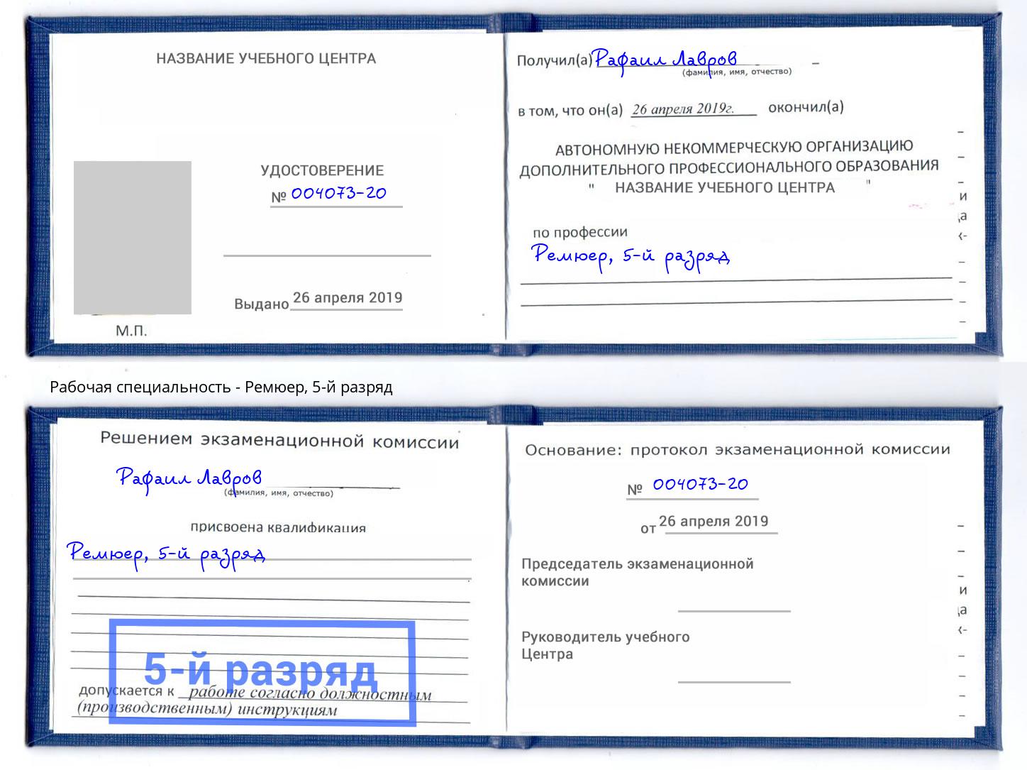 корочка 5-й разряд Ремюер Вязьма