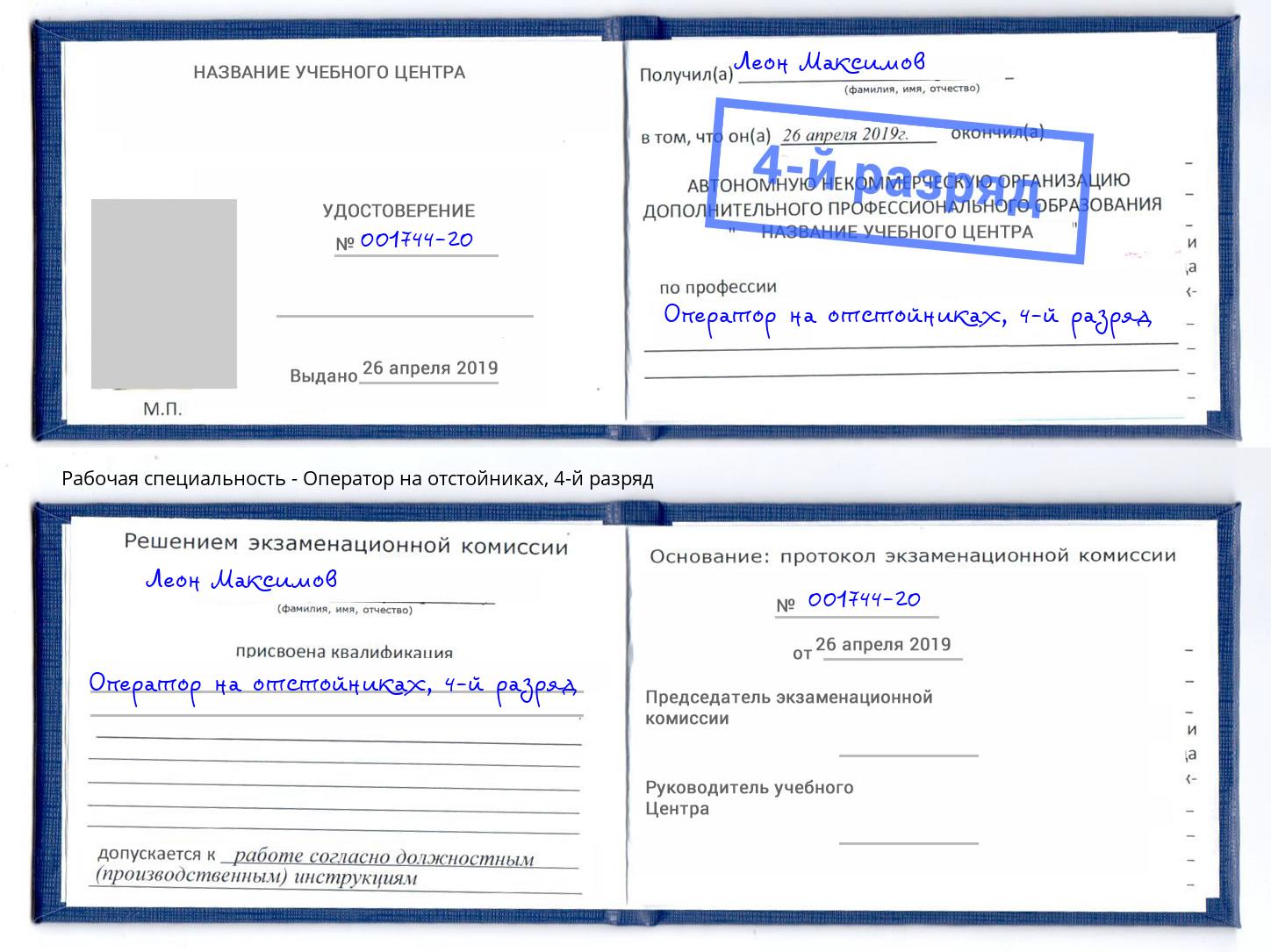 корочка 4-й разряд Оператор на отстойниках Вязьма