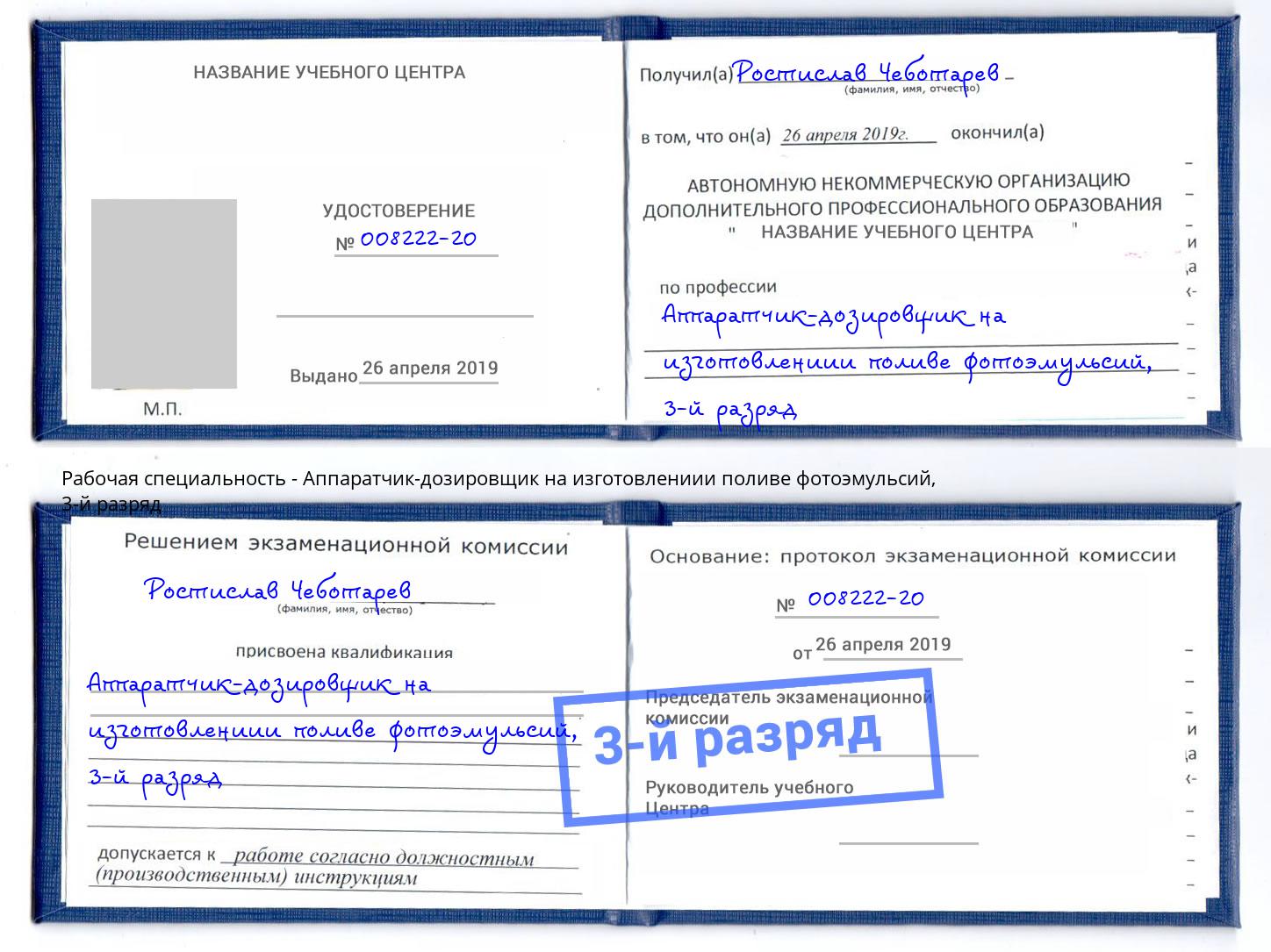 корочка 3-й разряд Аппаратчик-дозировщик на изготовлениии поливе фотоэмульсий Вязьма