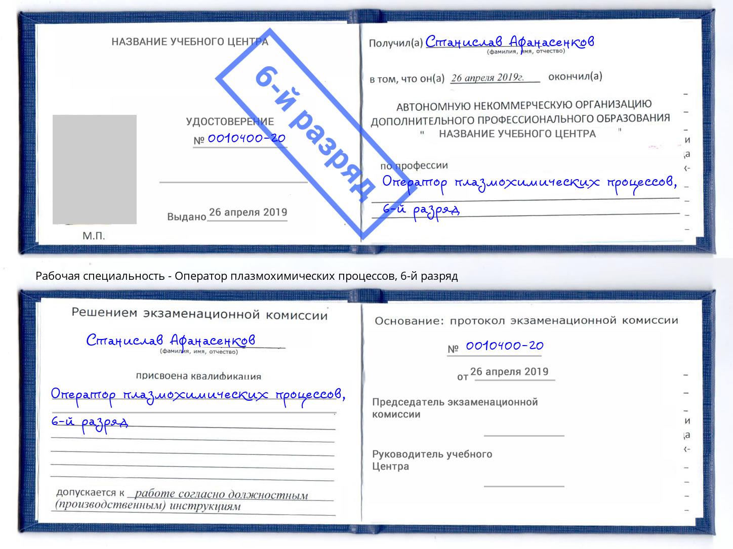 корочка 6-й разряд Оператор плазмохимических процессов Вязьма