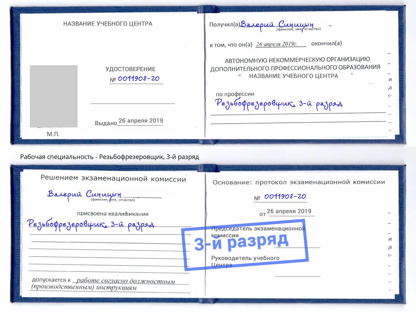 корочка 3-й разряд Резьбофрезеровщик Вязьма