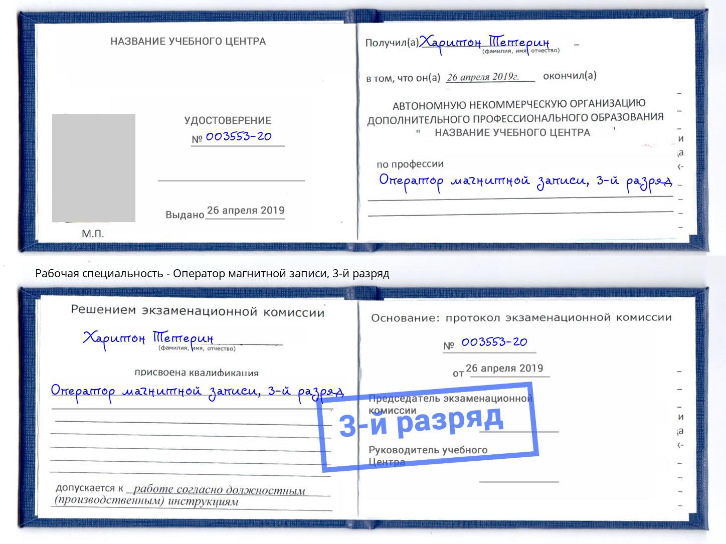 корочка 3-й разряд Оператор магнитной записи Вязьма