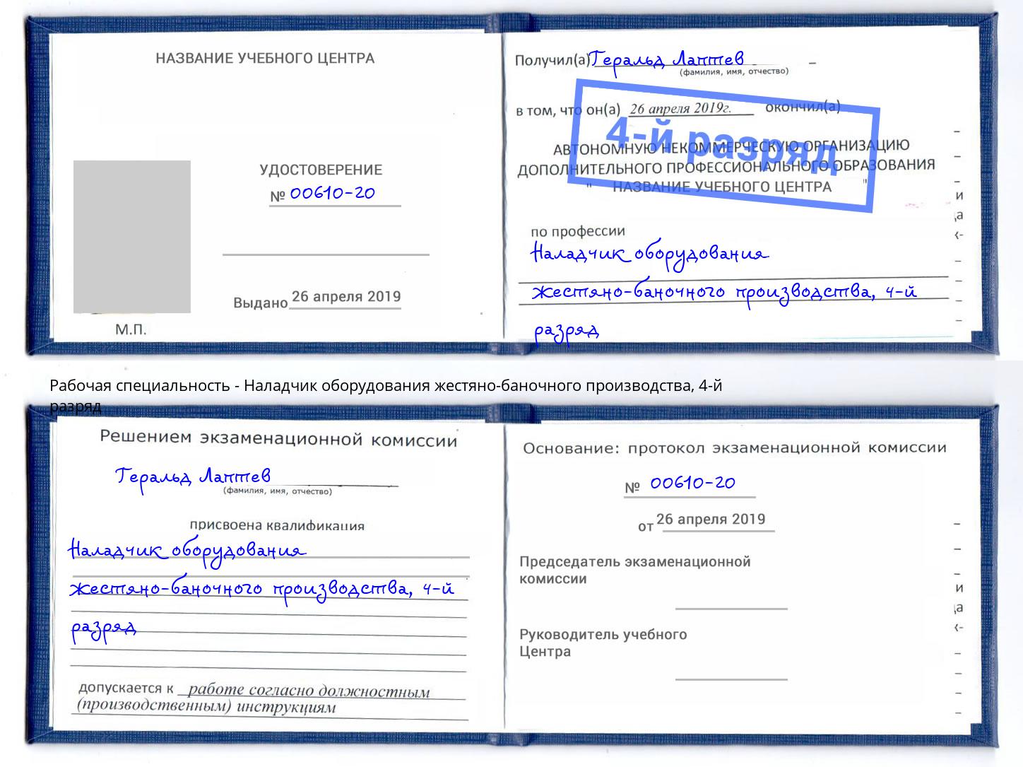 корочка 4-й разряд Наладчик оборудования жестяно-баночного производства Вязьма