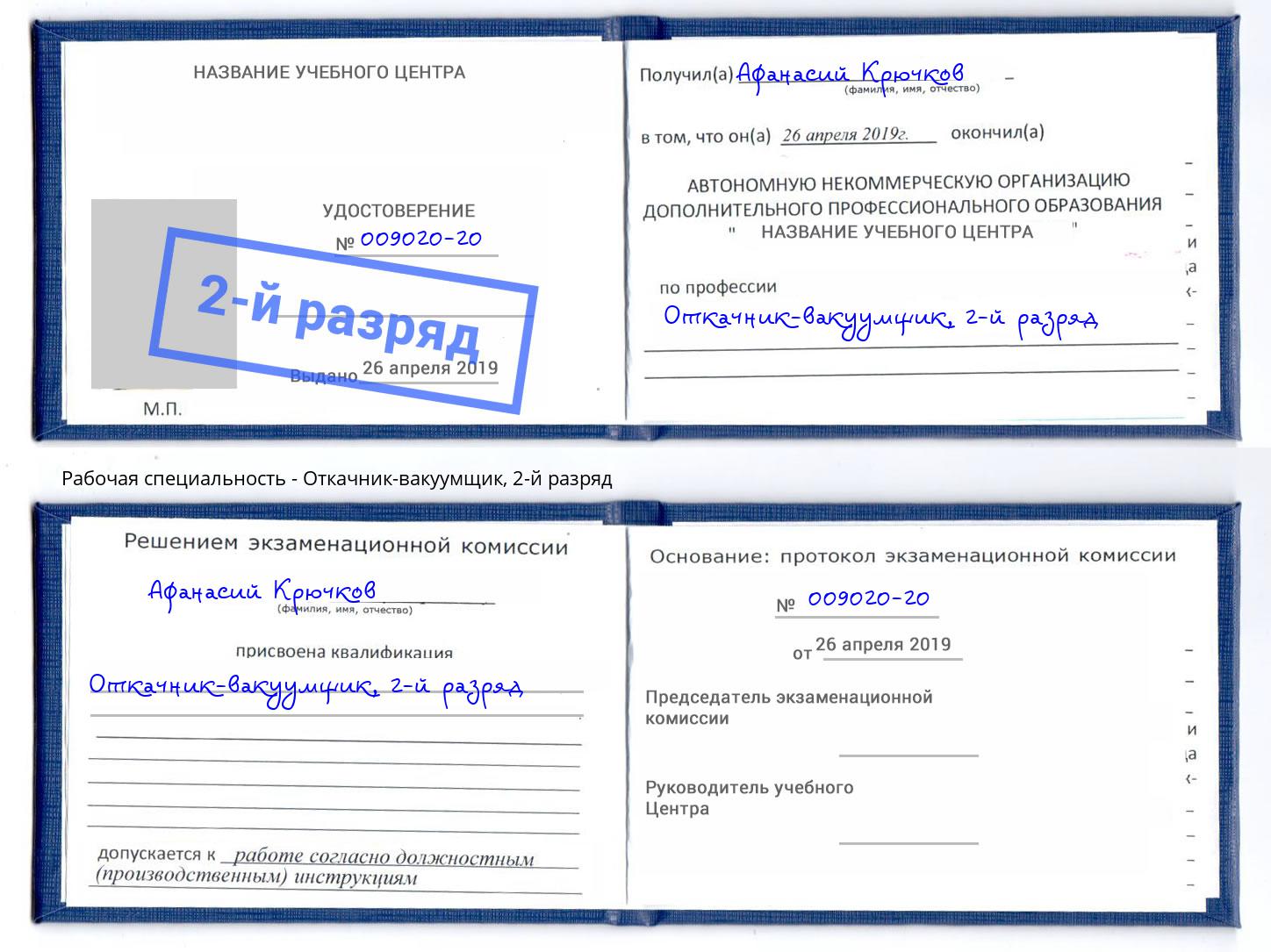 корочка 2-й разряд Откачник-вакуумщик Вязьма