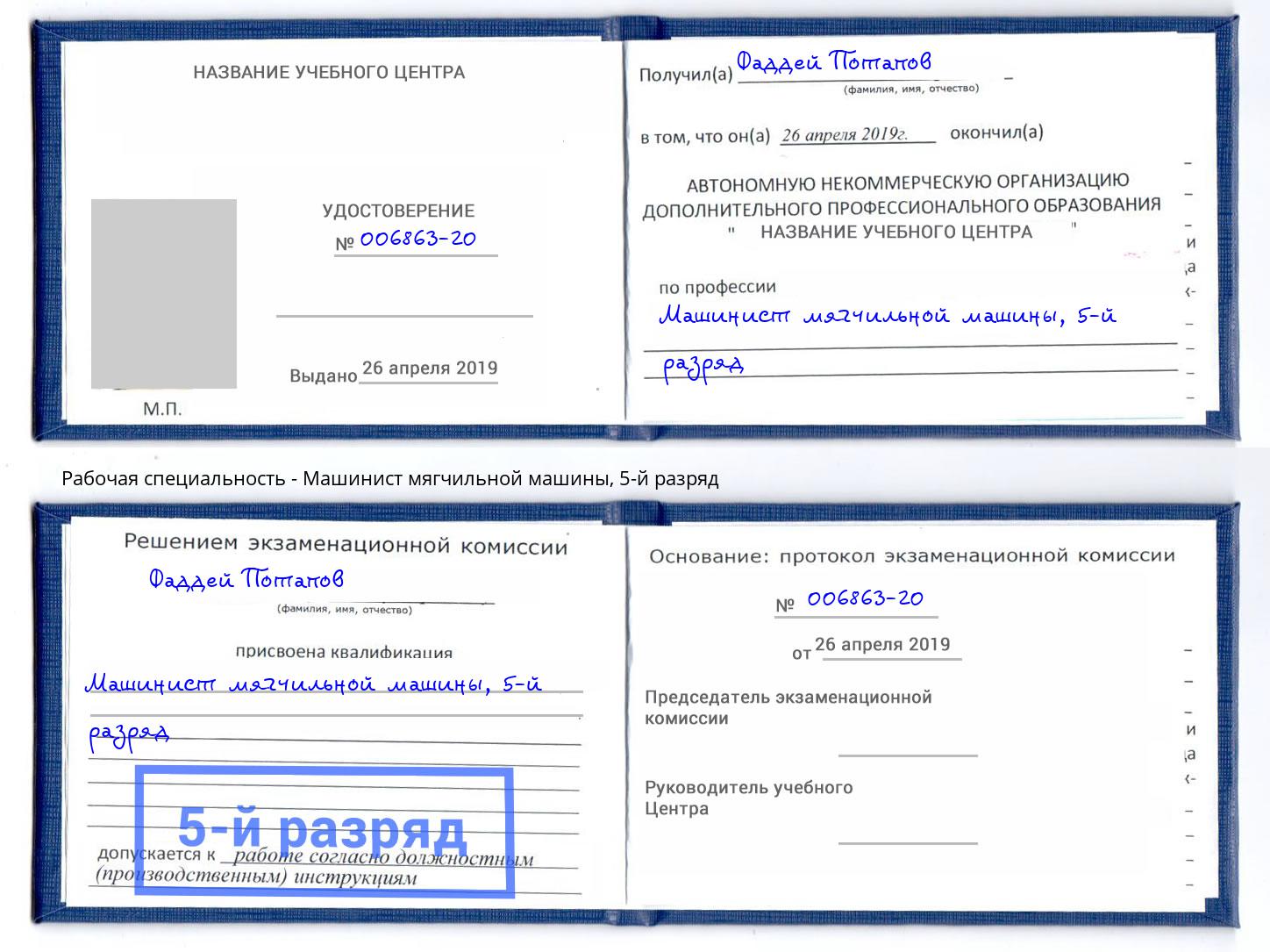 корочка 5-й разряд Машинист мягчильной машины Вязьма