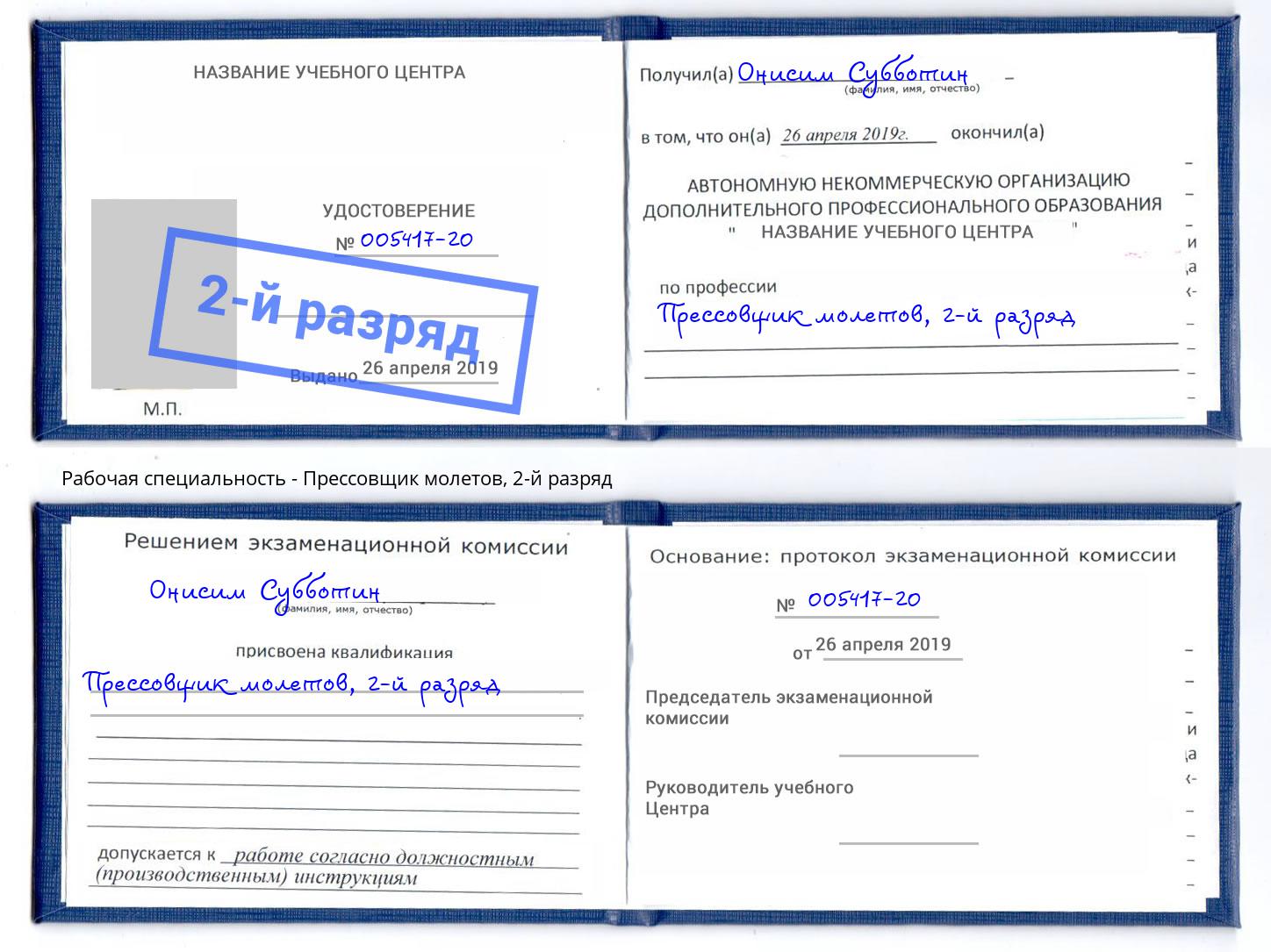 корочка 2-й разряд Прессовщик молетов Вязьма