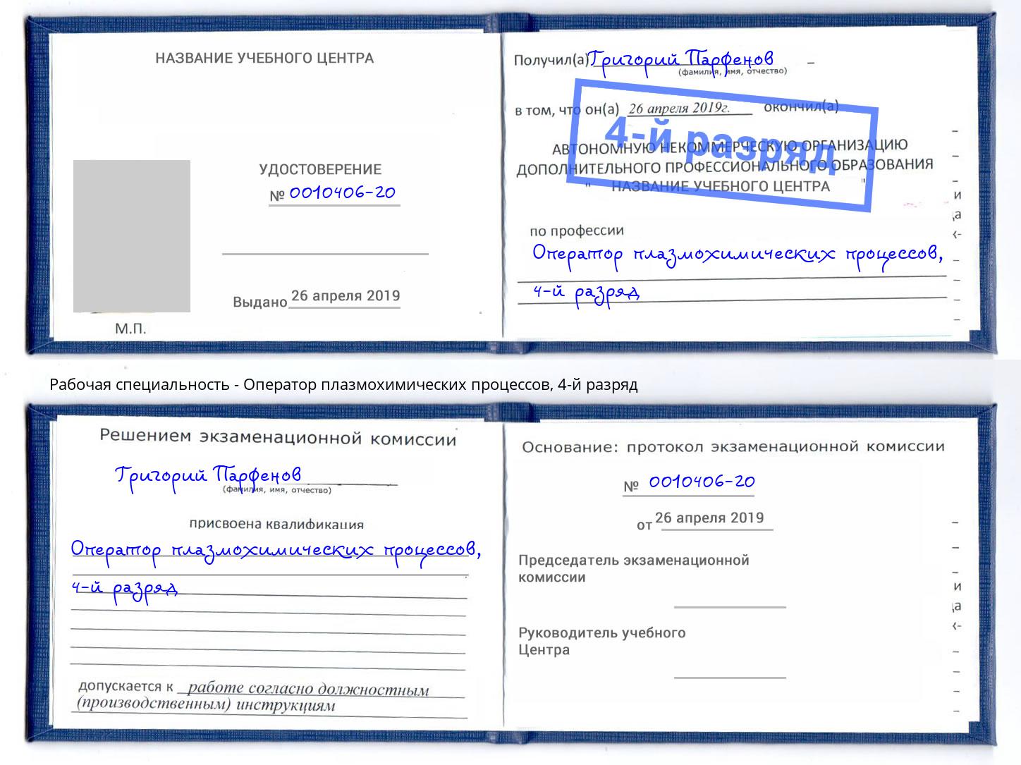 корочка 4-й разряд Оператор плазмохимических процессов Вязьма