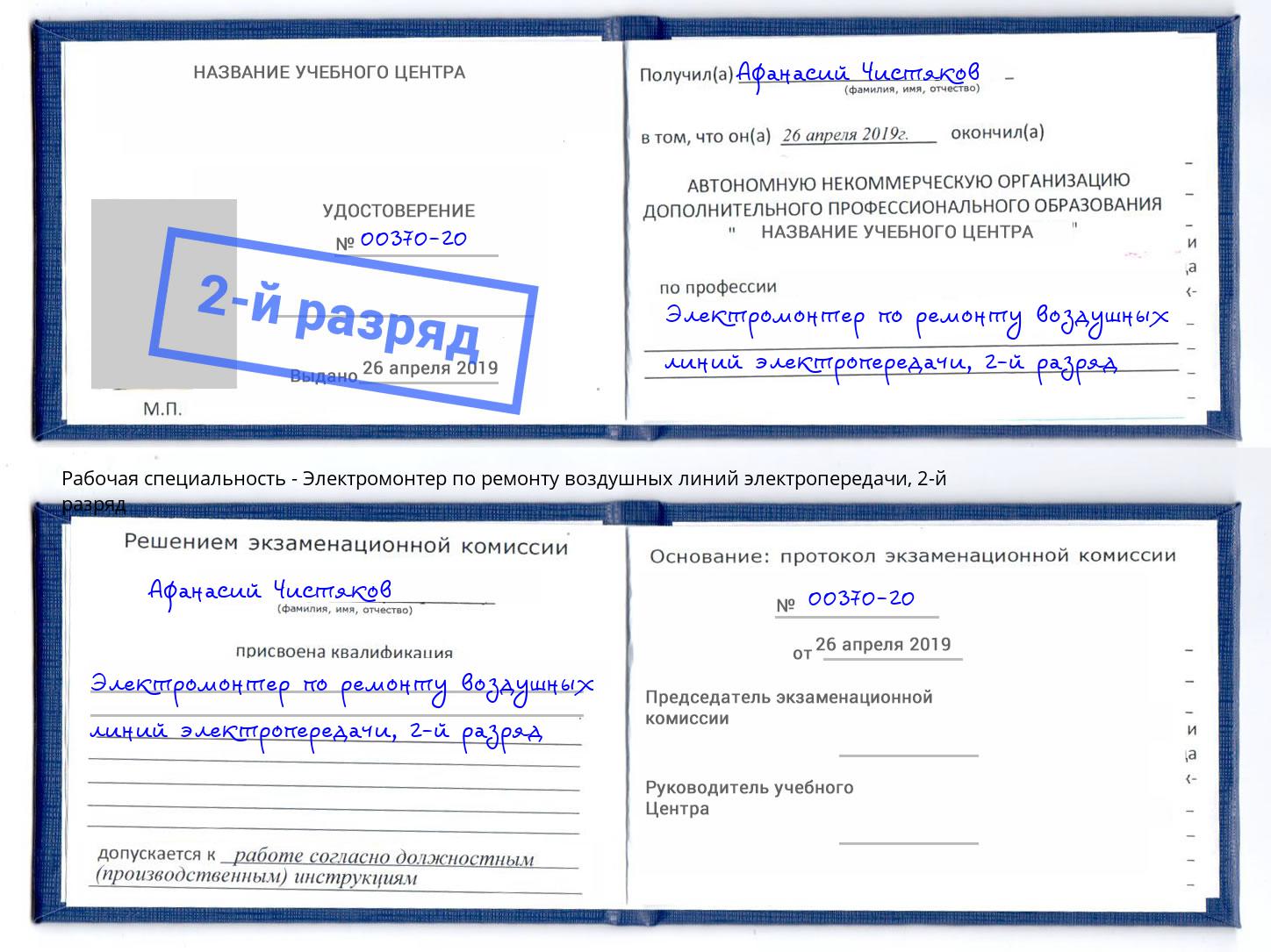 корочка 2-й разряд Электромонтер по ремонту воздушных линий электропередачи Вязьма