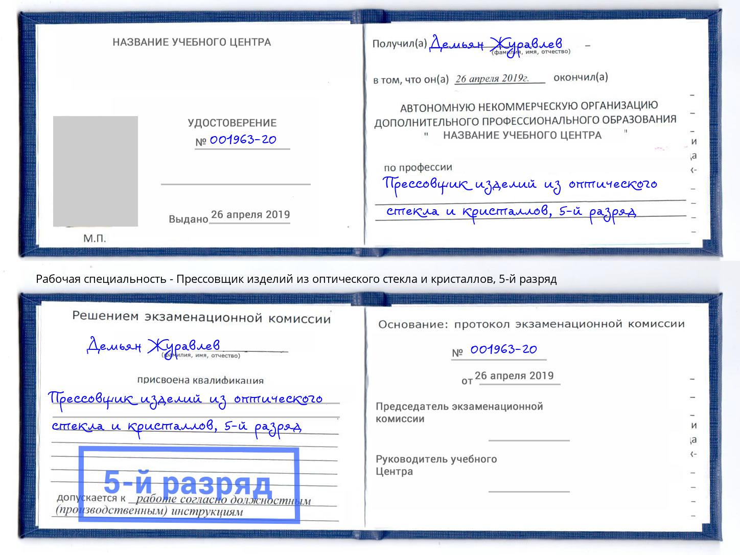 корочка 5-й разряд Прессовщик изделий из оптического стекла и кристаллов Вязьма