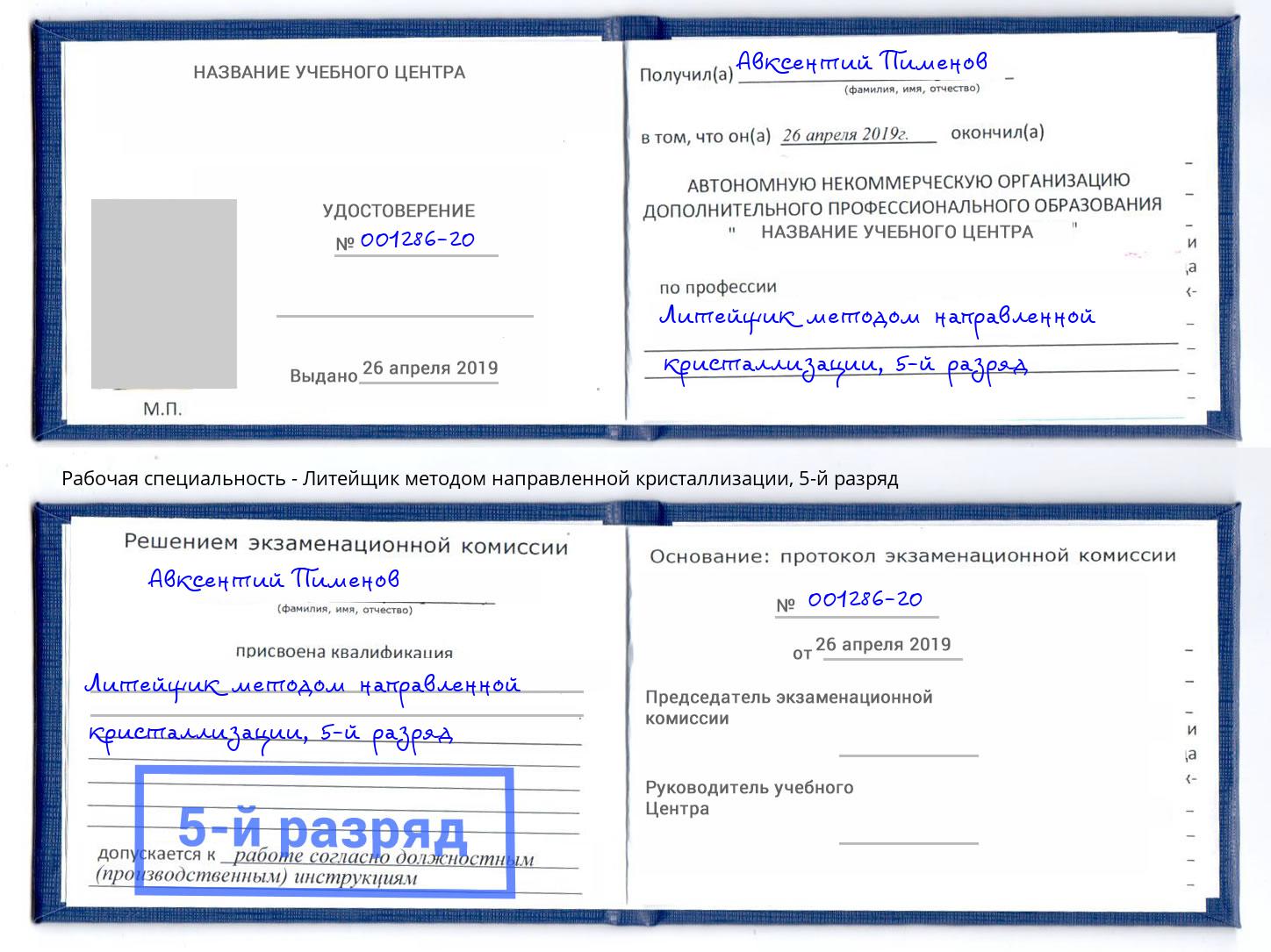 корочка 5-й разряд Литейщик методом направленной кристаллизации Вязьма