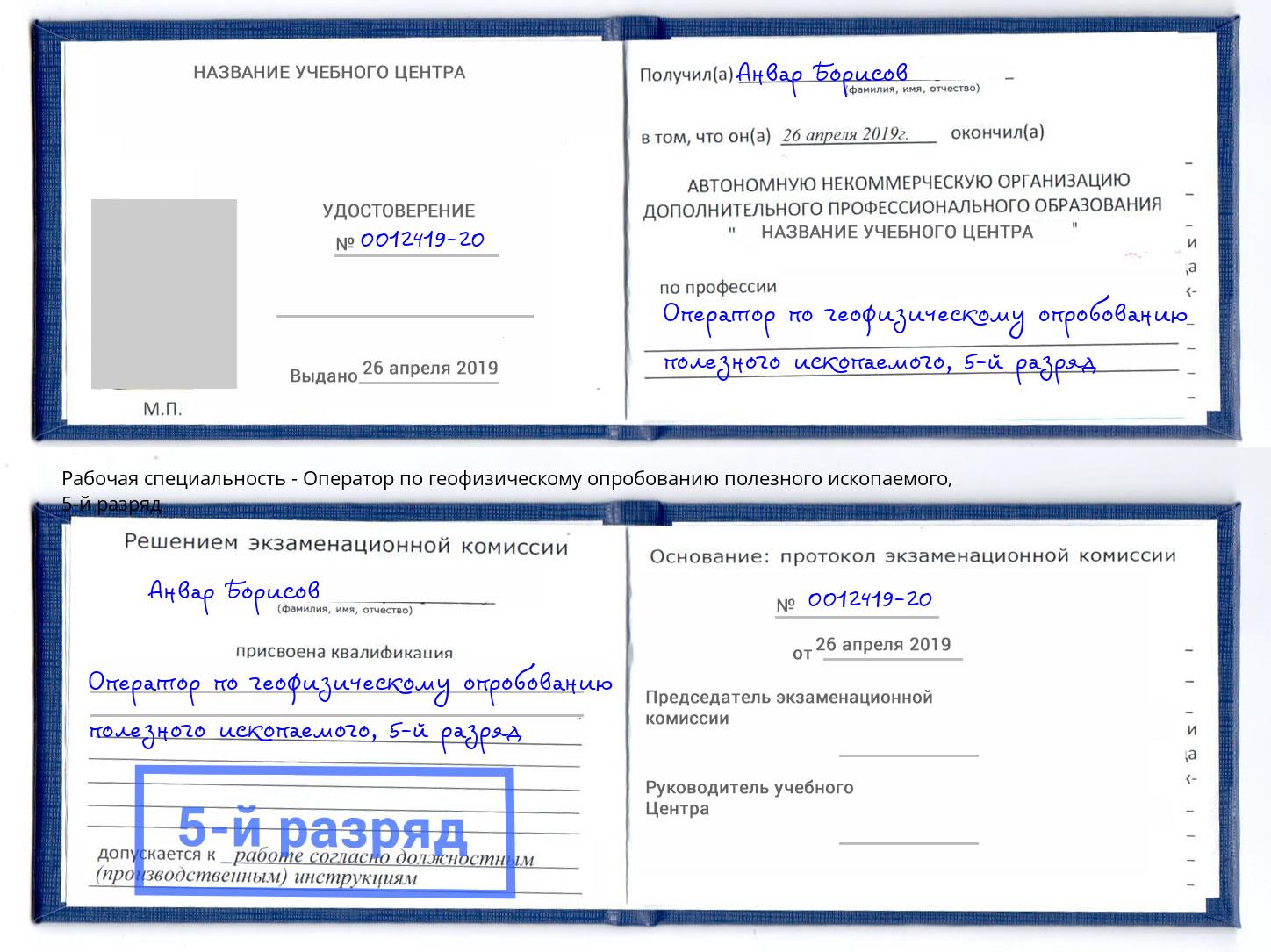 корочка 5-й разряд Оператор по геофизическому опробованию полезного ископаемого Вязьма