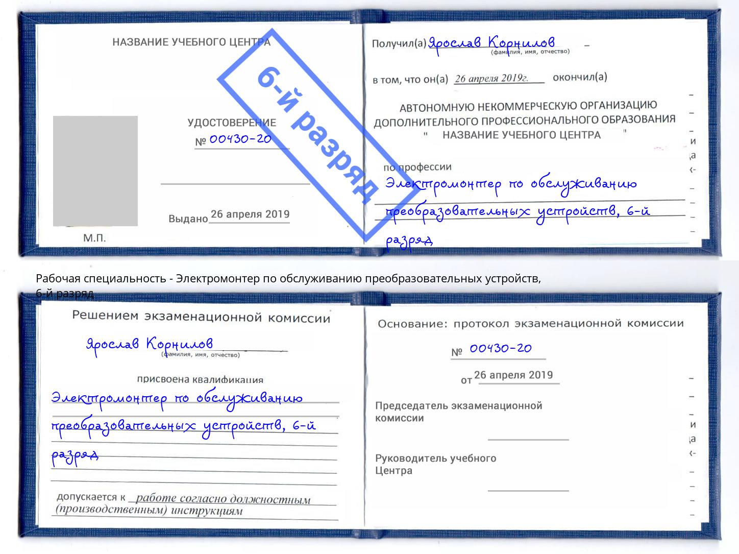 корочка 6-й разряд Электромонтер по обслуживанию преобразовательных устройств Вязьма