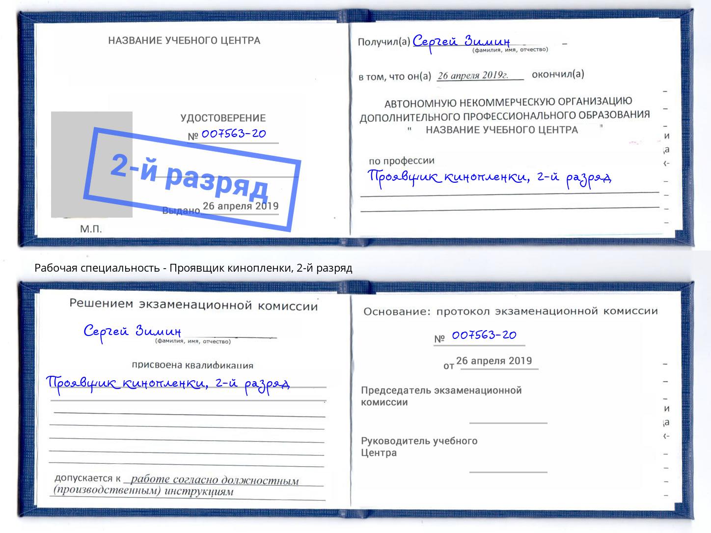 корочка 2-й разряд Проявщик кинопленки Вязьма