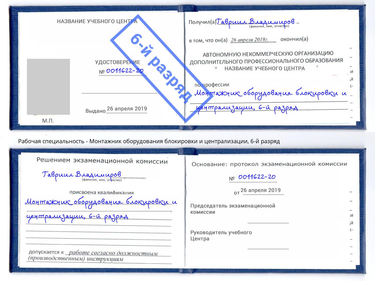 корочка 6-й разряд Монтажник оборудования блокировки и централизации Вязьма