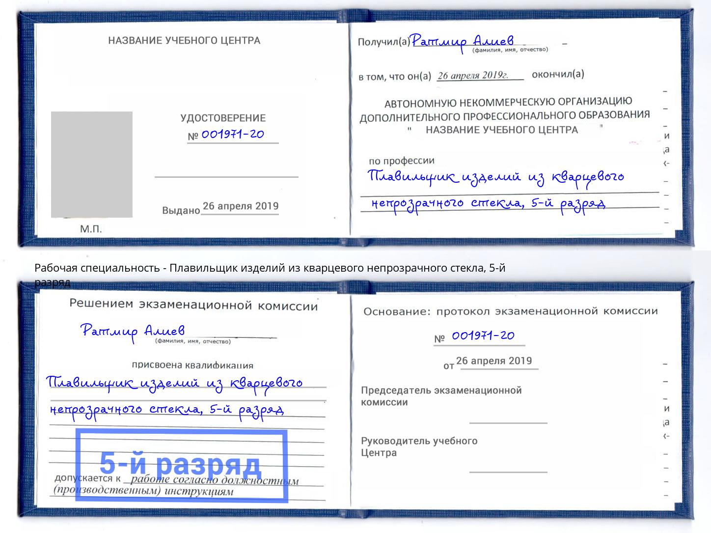 корочка 5-й разряд Плавильщик изделий из кварцевого непрозрачного стекла Вязьма