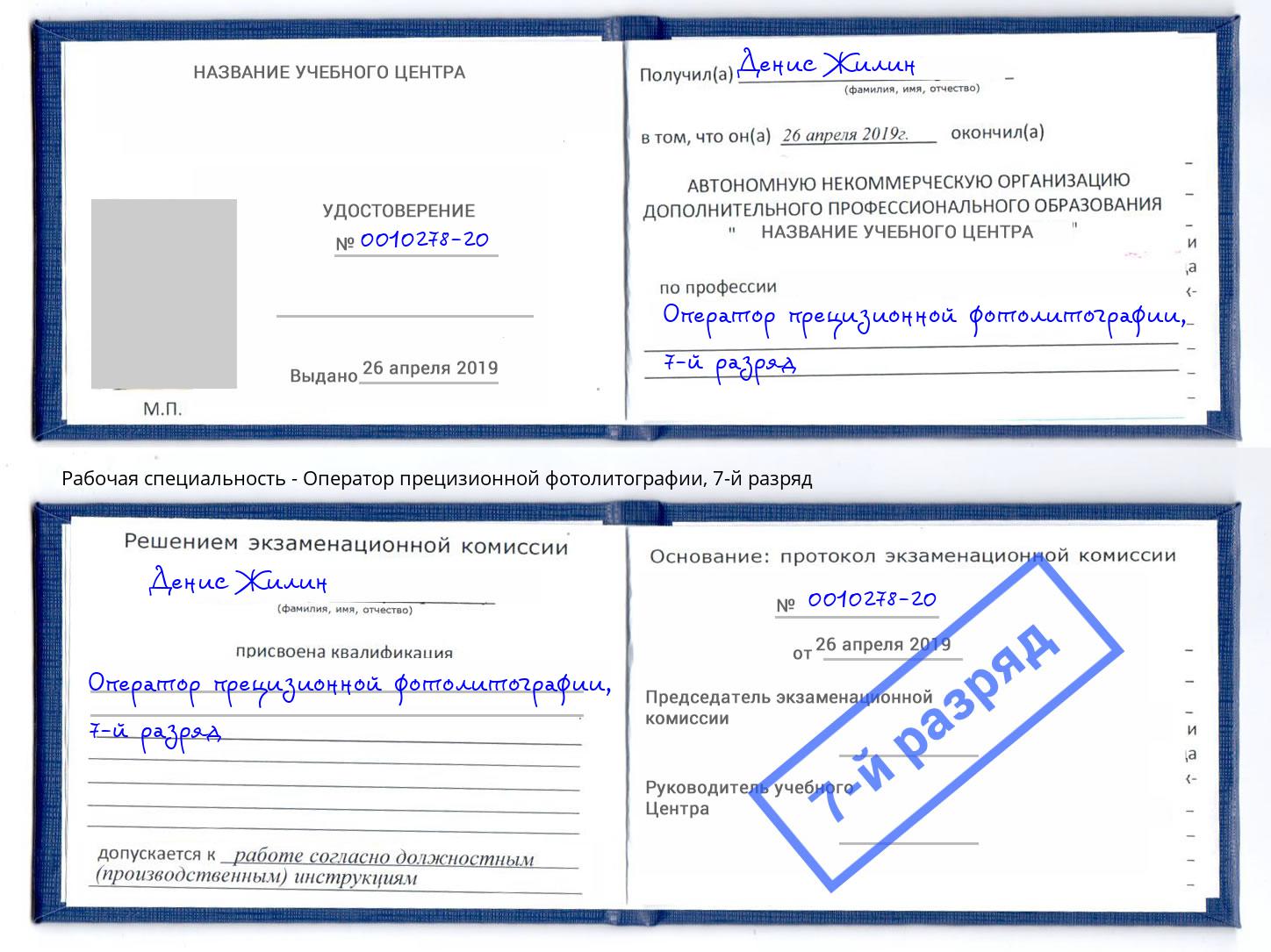 корочка 7-й разряд Оператор прецизионной фотолитографии Вязьма