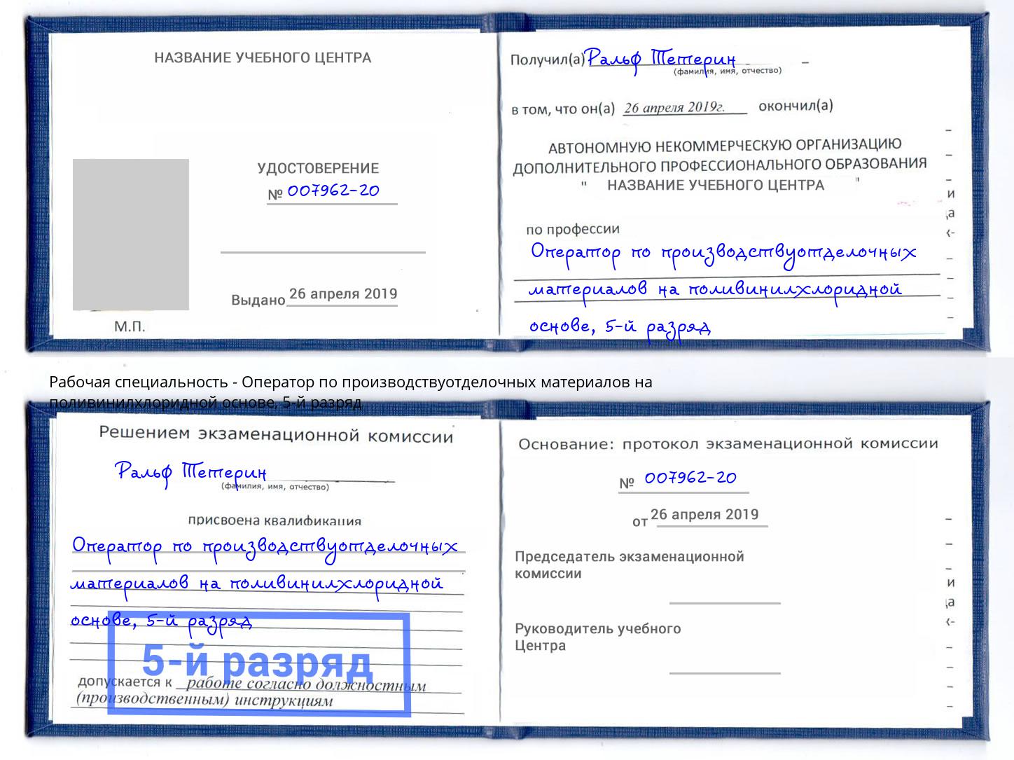 корочка 5-й разряд Оператор по производствуотделочных материалов на поливинилхлоридной основе Вязьма