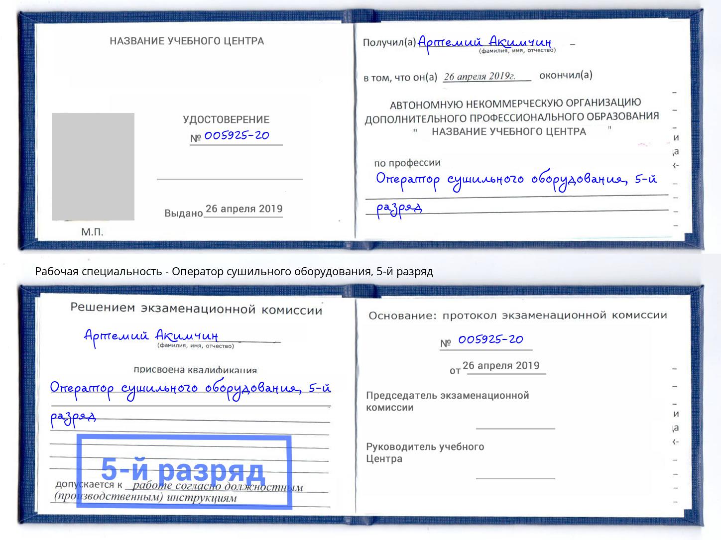 корочка 5-й разряд Оператор сушильного оборудования Вязьма