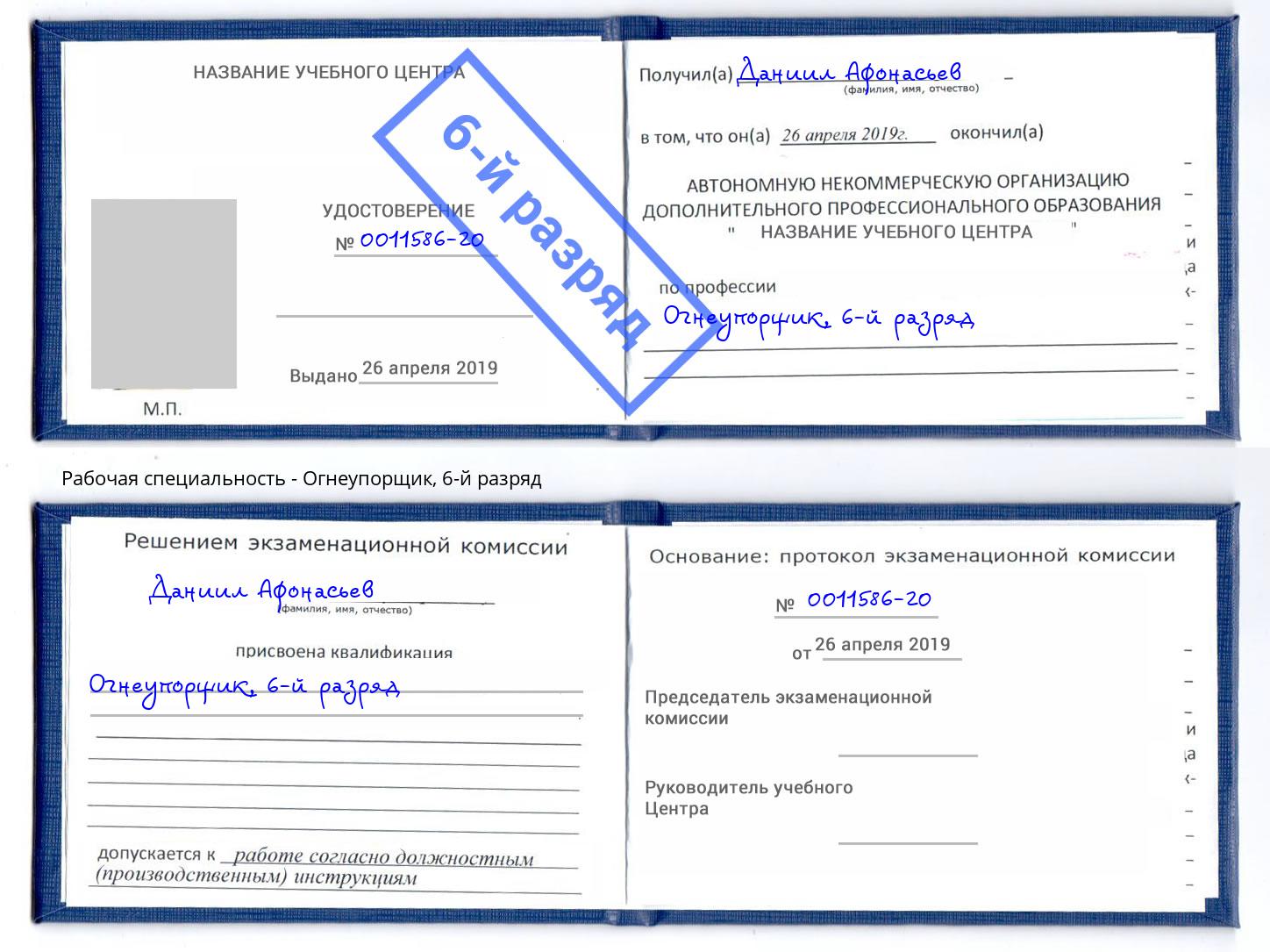 корочка 6-й разряд Огнеупорщик Вязьма