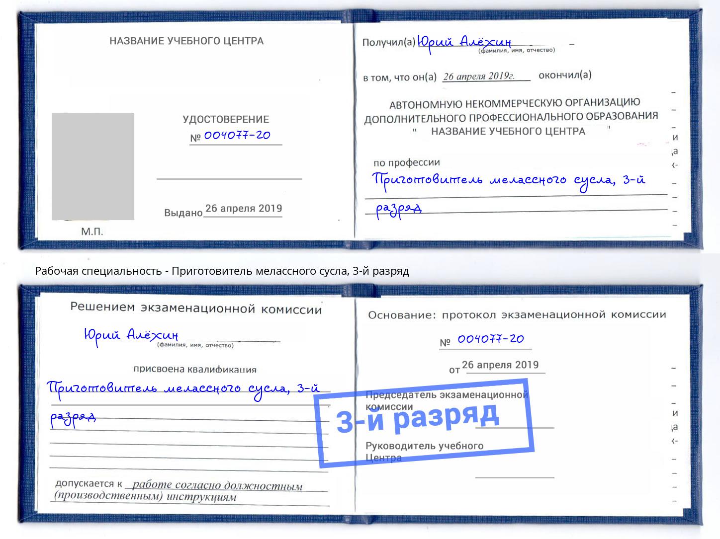 корочка 3-й разряд Приготовитель мелассного сусла Вязьма