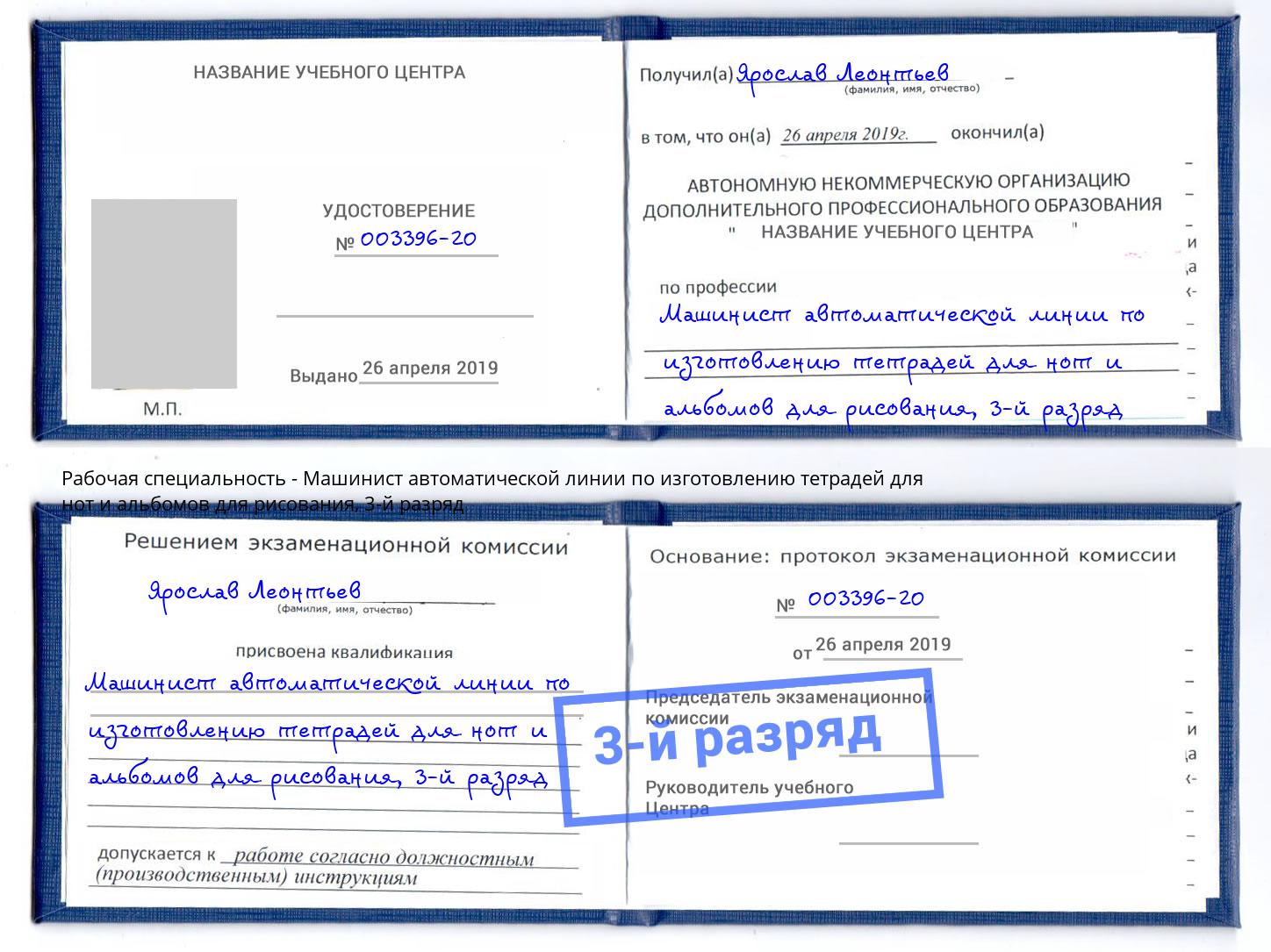 корочка 3-й разряд Машинист автоматической линии по изготовлению тетрадей для нот и альбомов для рисования Вязьма