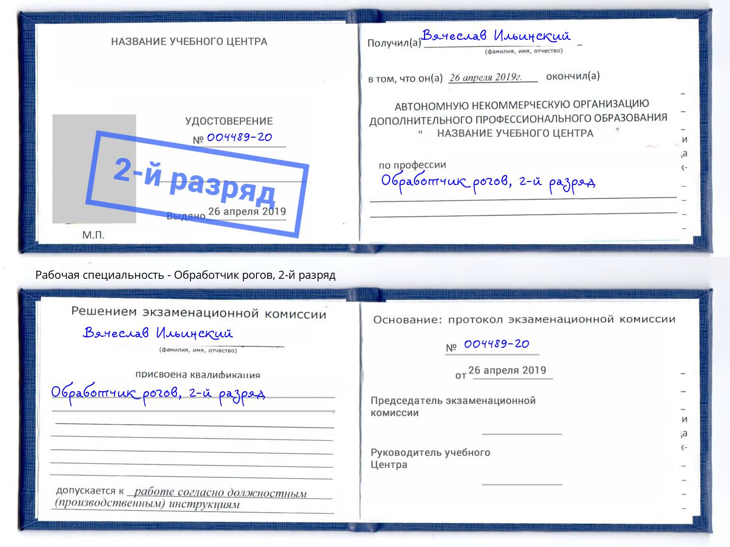 корочка 2-й разряд Обработчик рогов Вязьма
